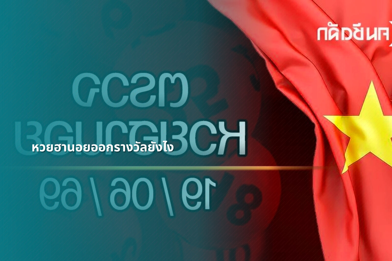 หวยฮานอยออกรางวัลยังไง - หวยฮานอย