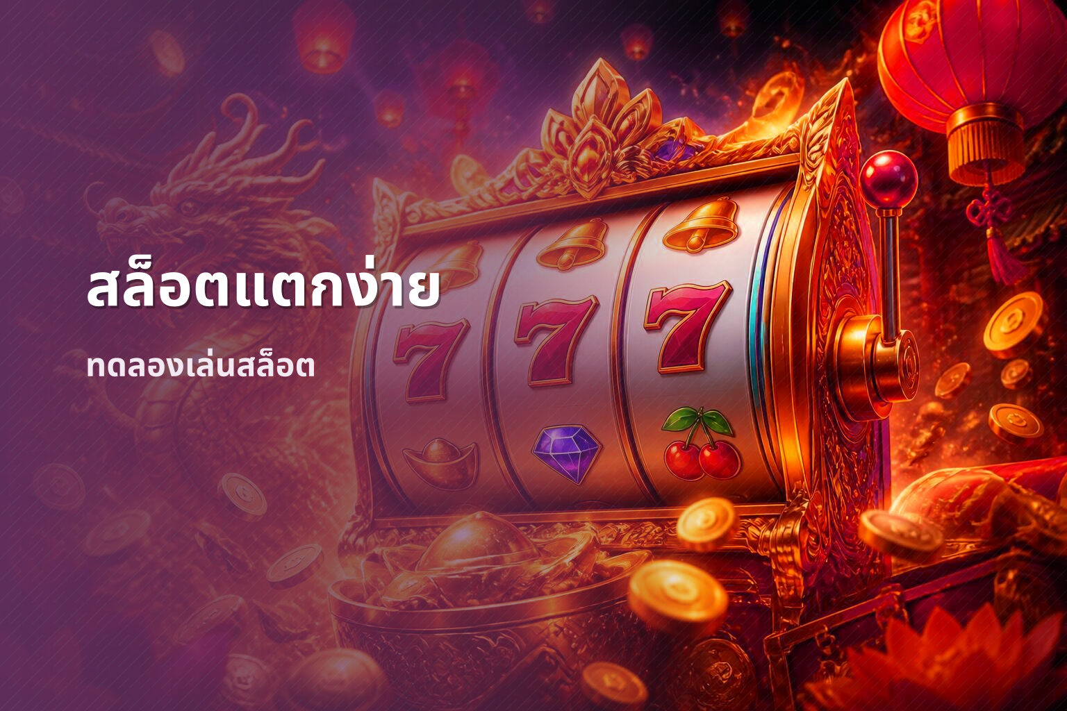 สล็อตแตกง่าย ทดลองเล่นสล็อต