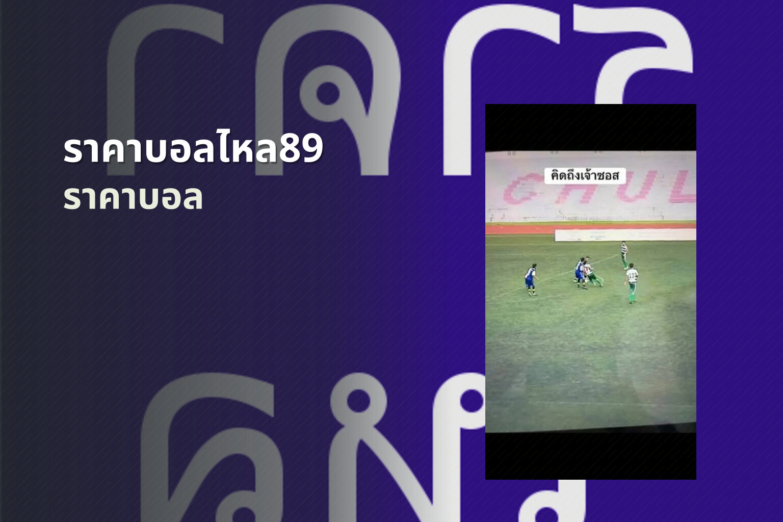 ราคาบอลไหล89 ราคาบอล
