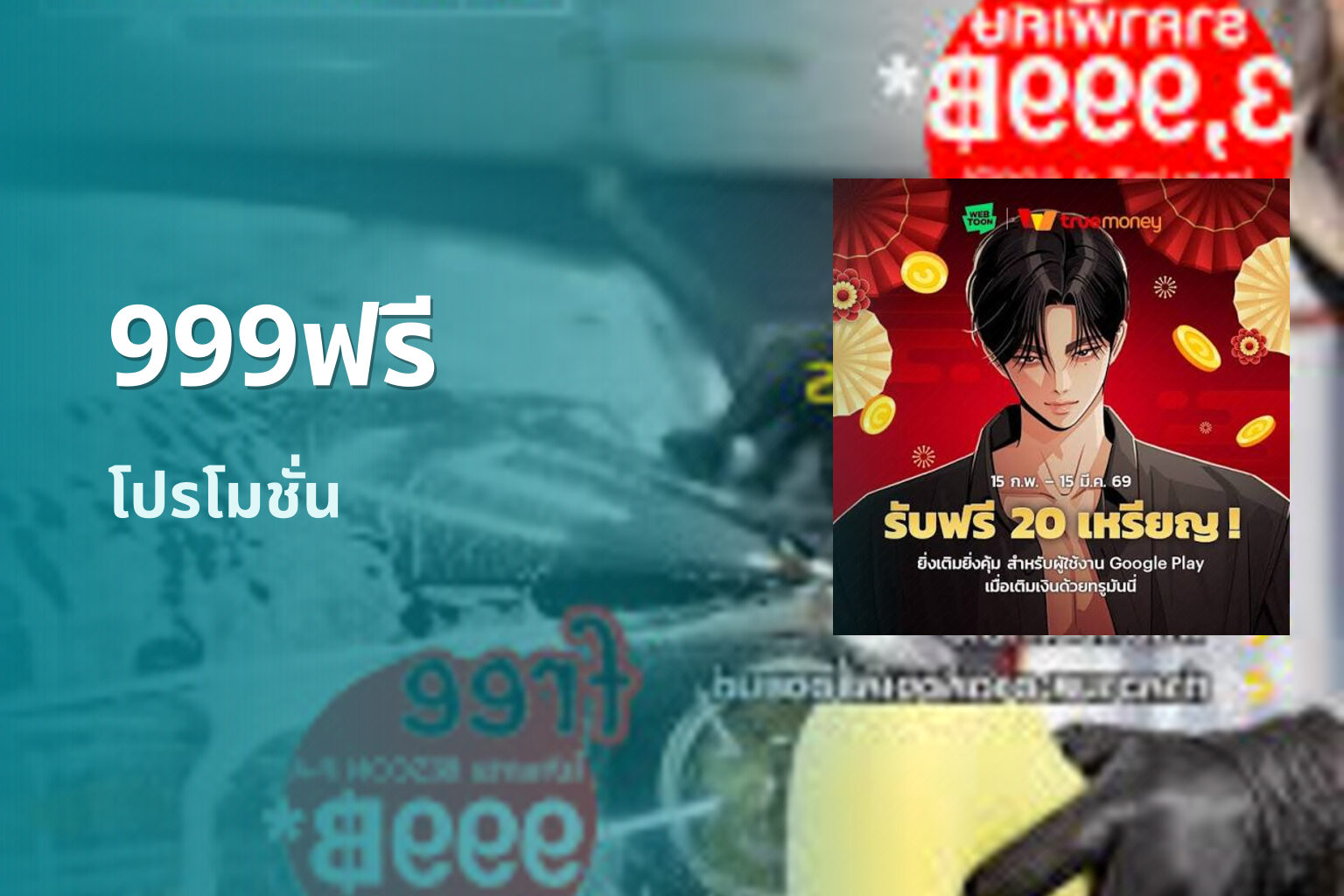 999ฟรี โปรโมชั่น