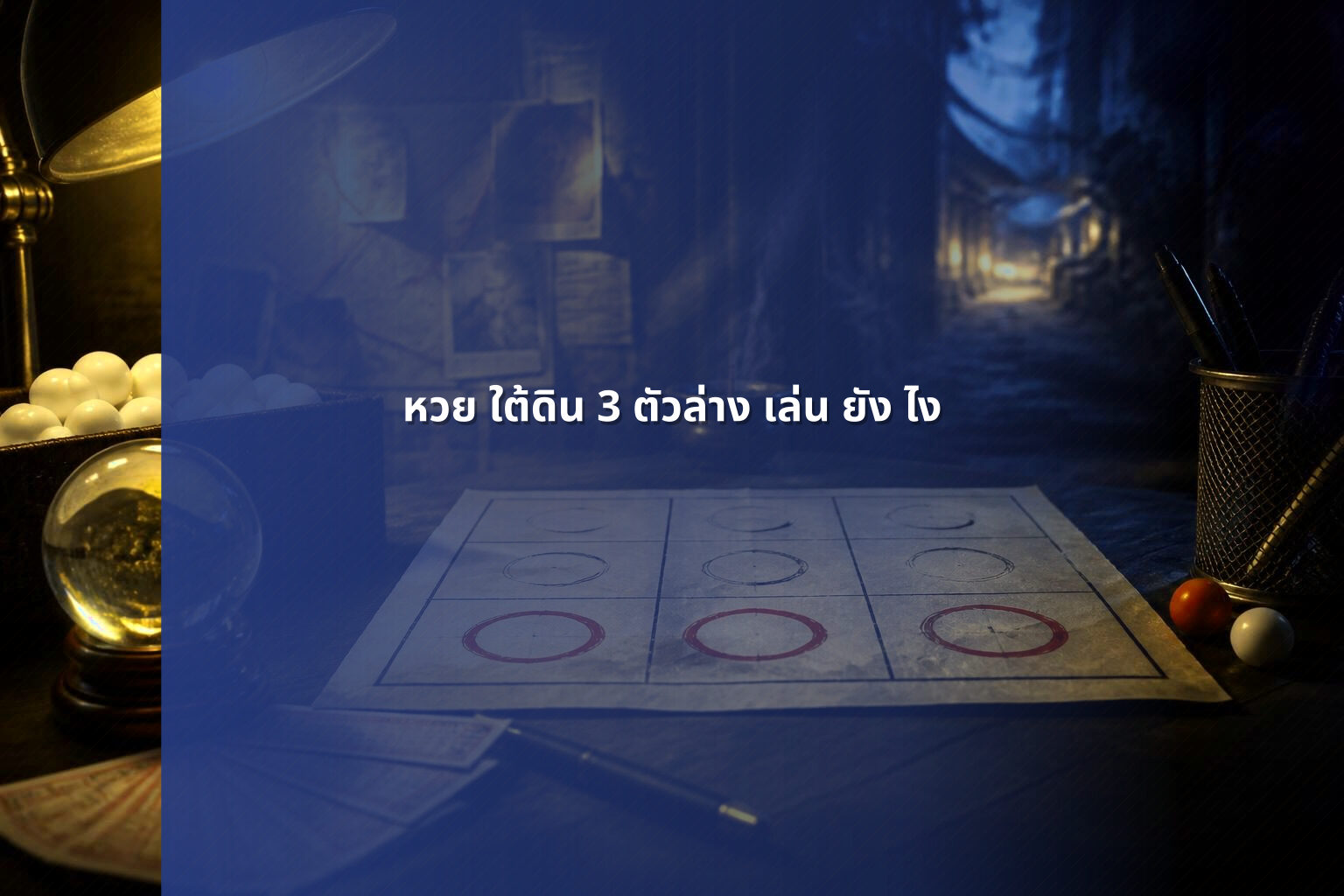 หวย ใต้ดิน 3 ตัวล่าง เล่น ยัง ไง - หวยใต้ดิน