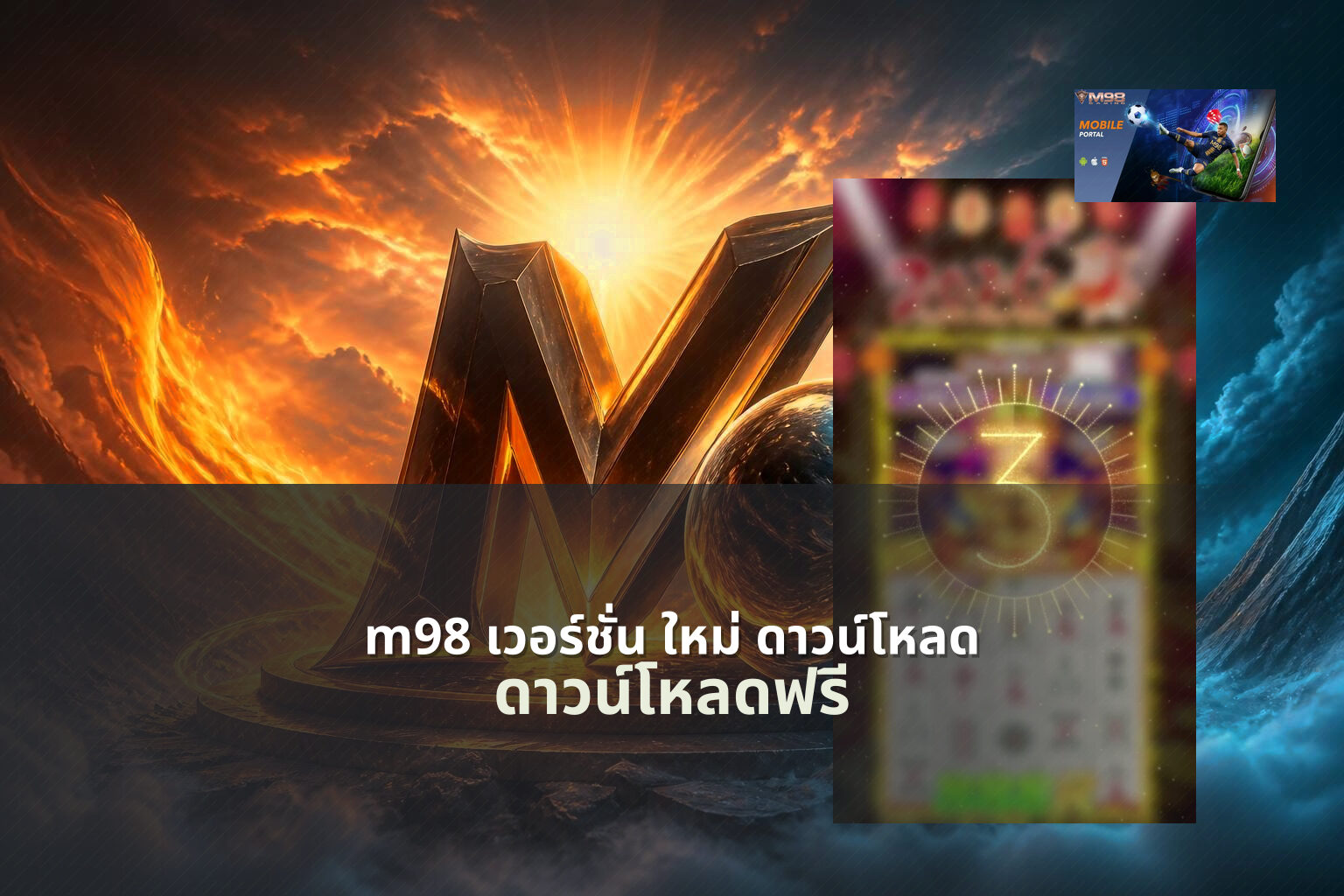 m98 เวอร์ชั่น ใหม่ ดาวน์โหลด - online gaming platform