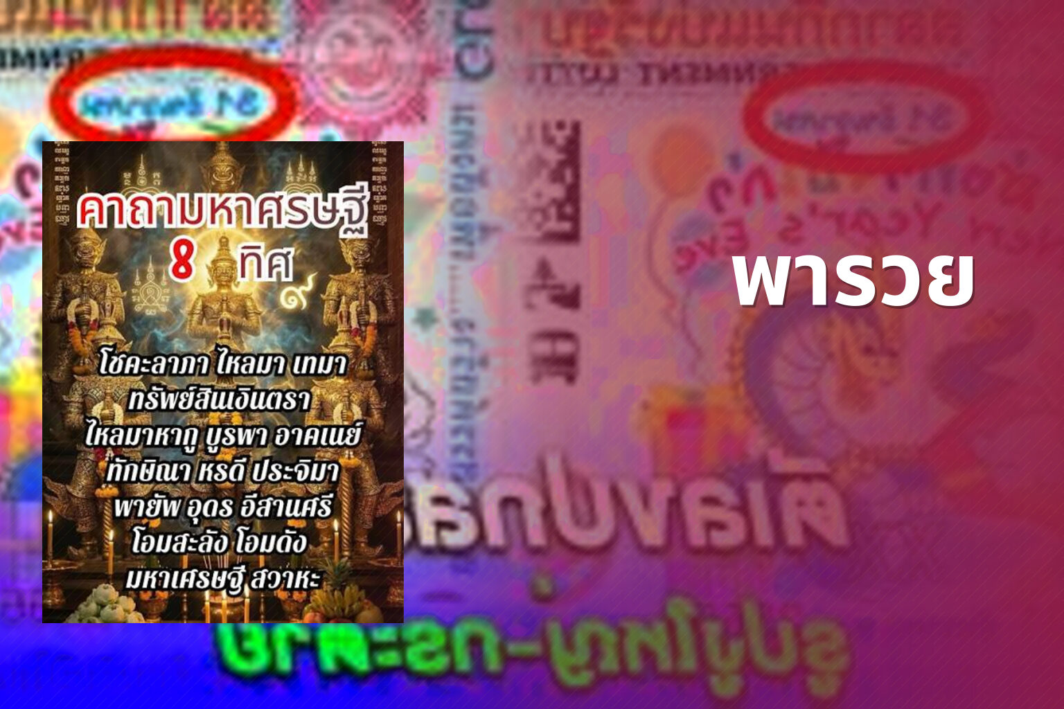 พารวย - lottery tips