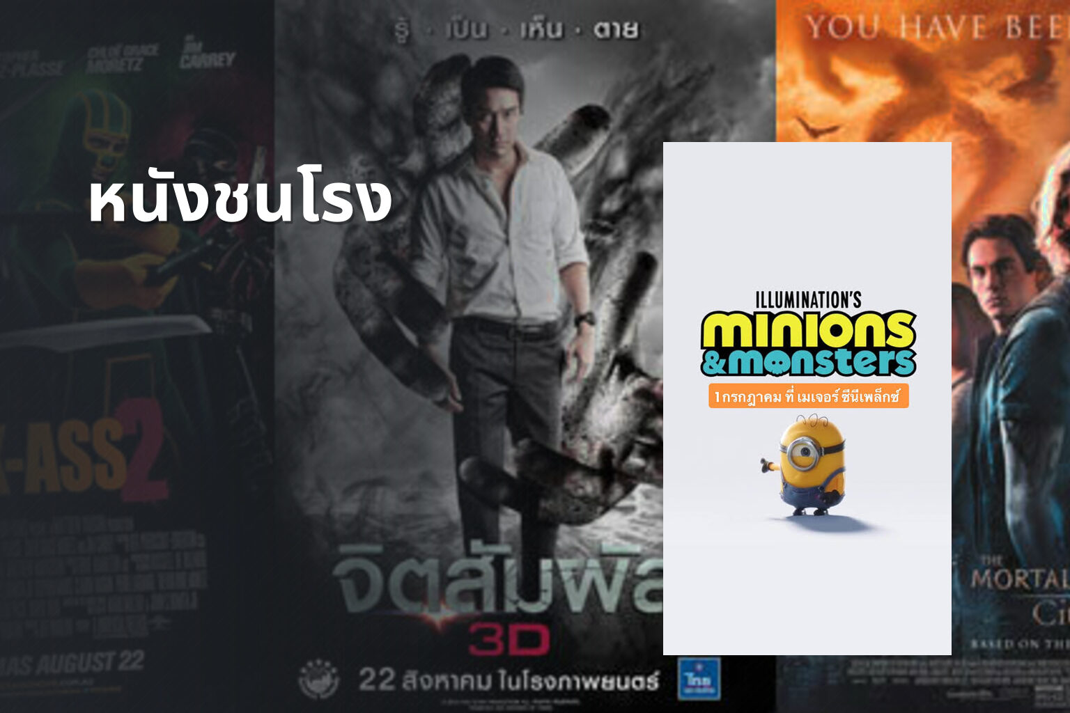 หนังชนโรง - new movie releases