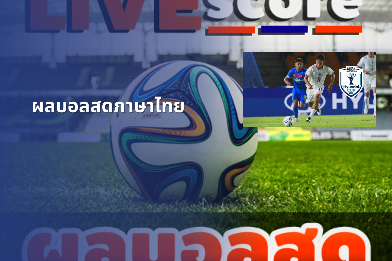 ผลบอลสดภาษาไทย - live football scores