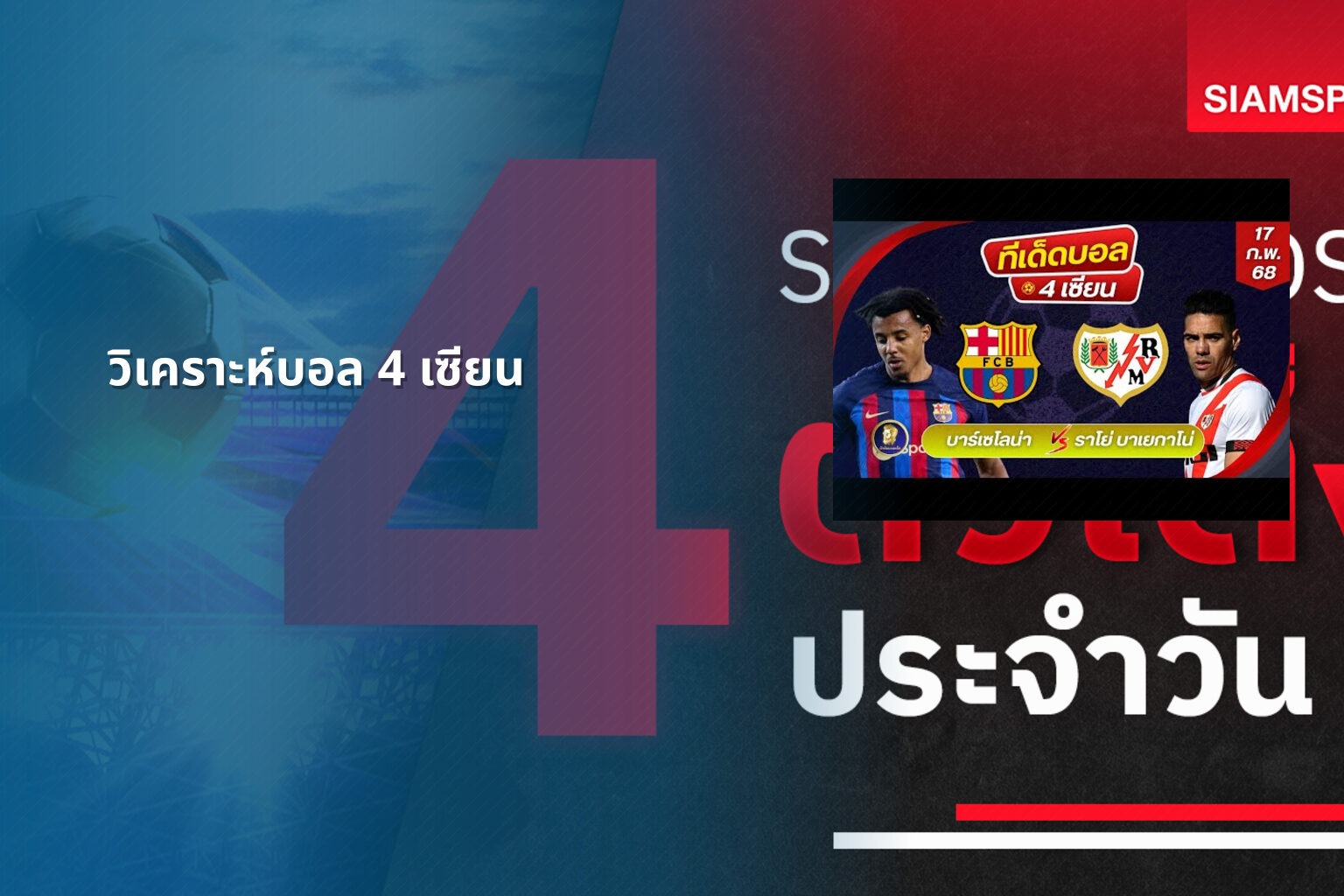 วิเคราะห์บอล 4 เซียน - sports betting analysis