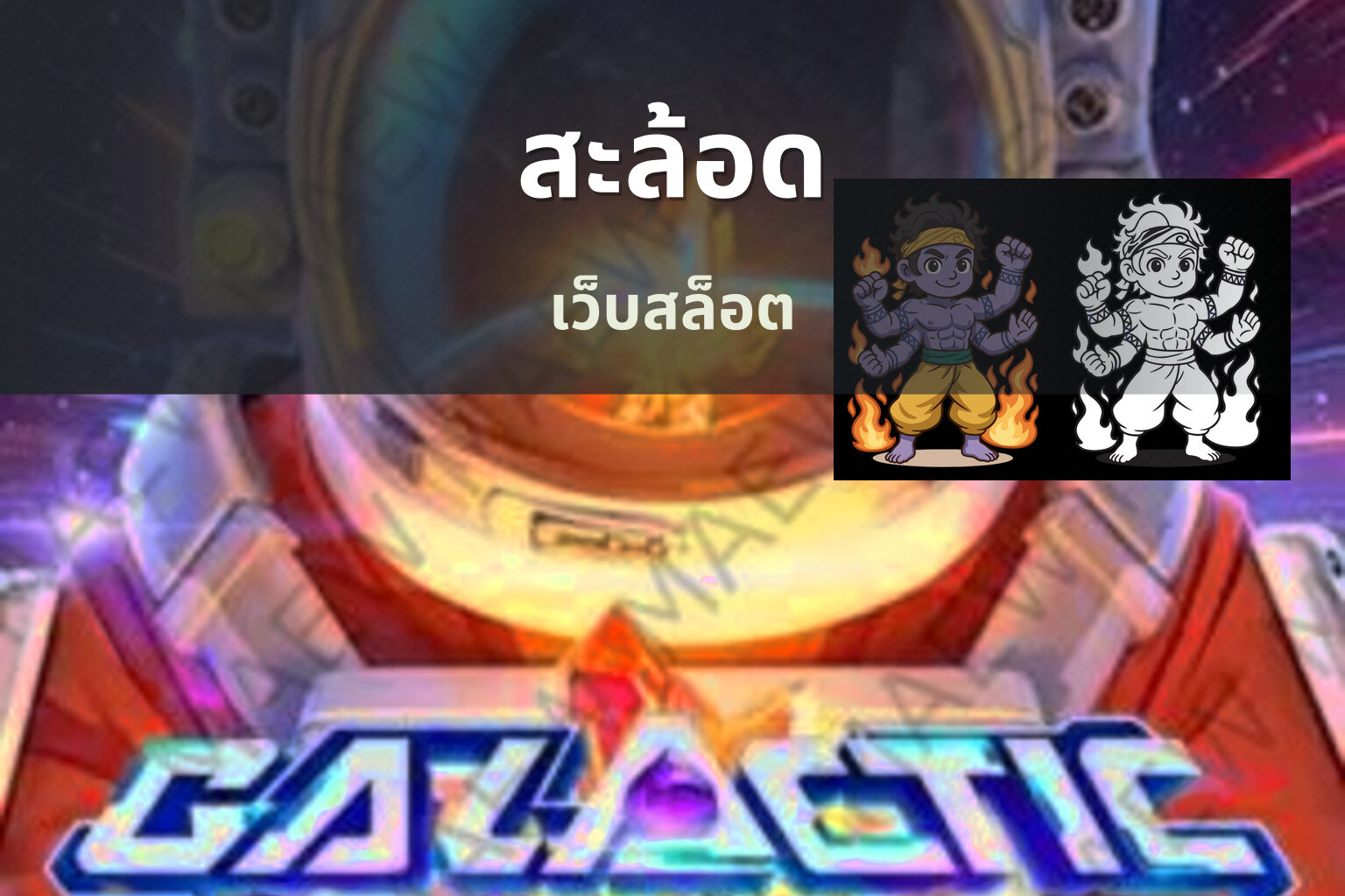 สะล้อด เว็บสล็อต