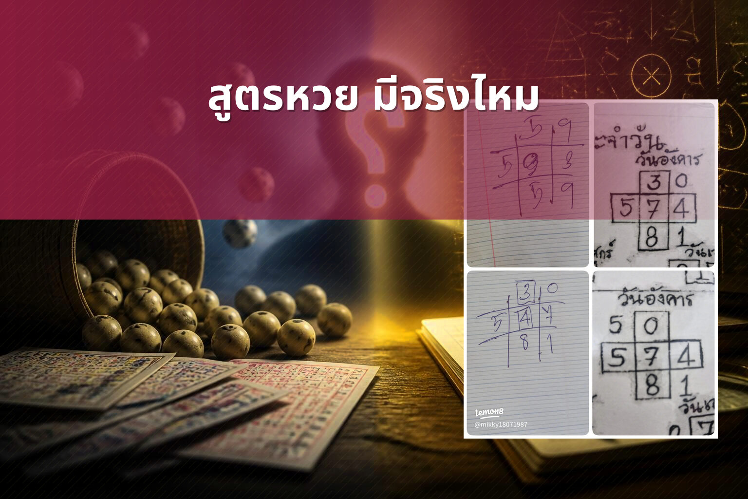 สูตรหวย มีจริงไหม - สูตรหวย