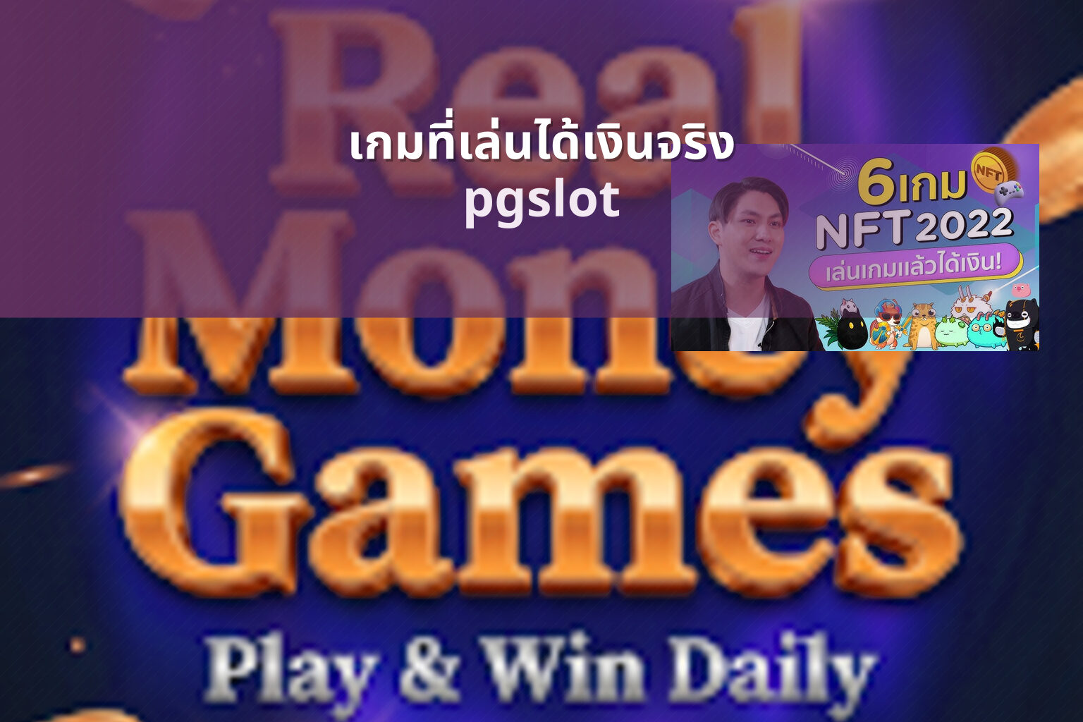 เกมที่เล่นได้เงินจริง pgslot