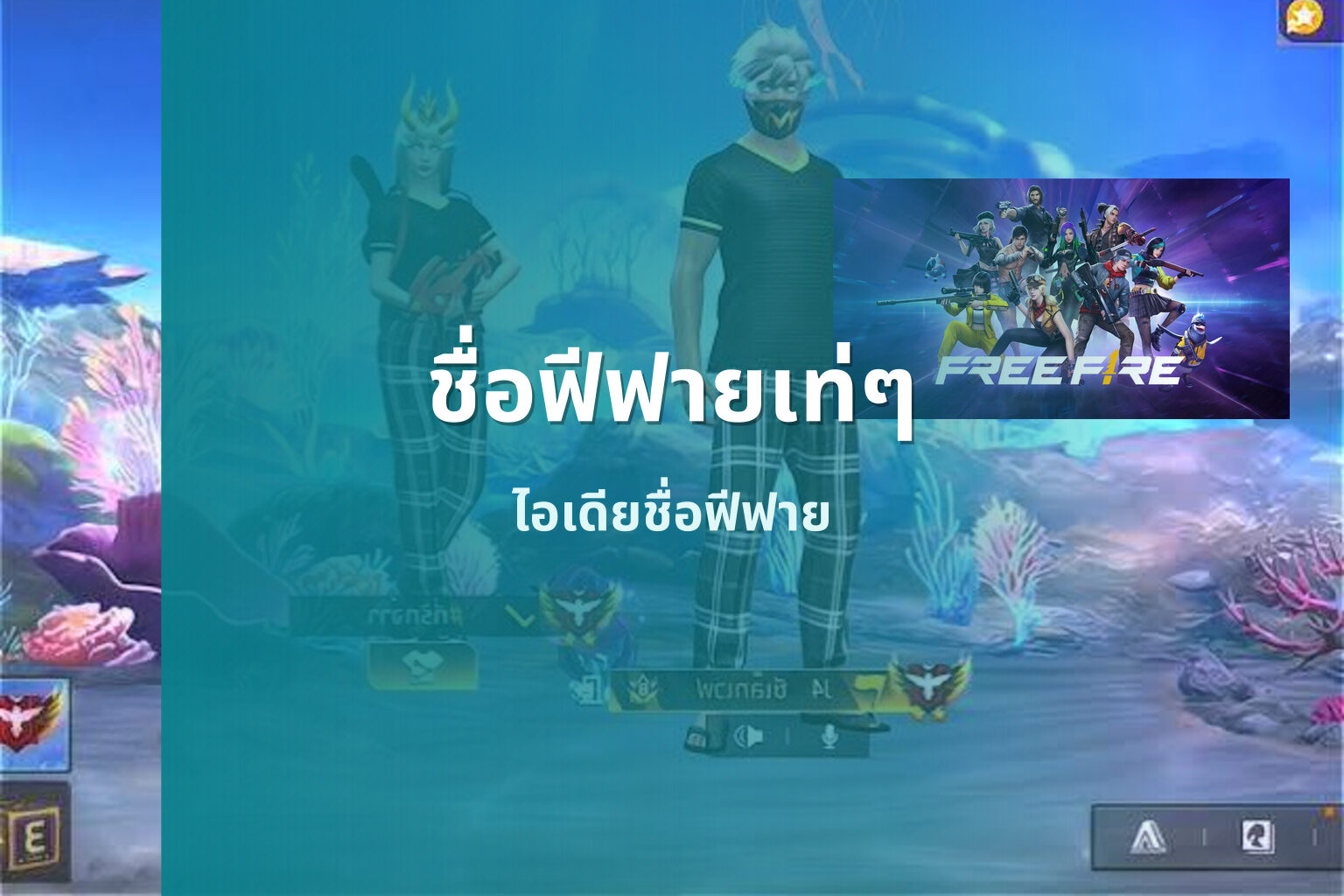 ชื่อฟีฟายเท่ๆ ไอเดียชื่อฟีฟาย