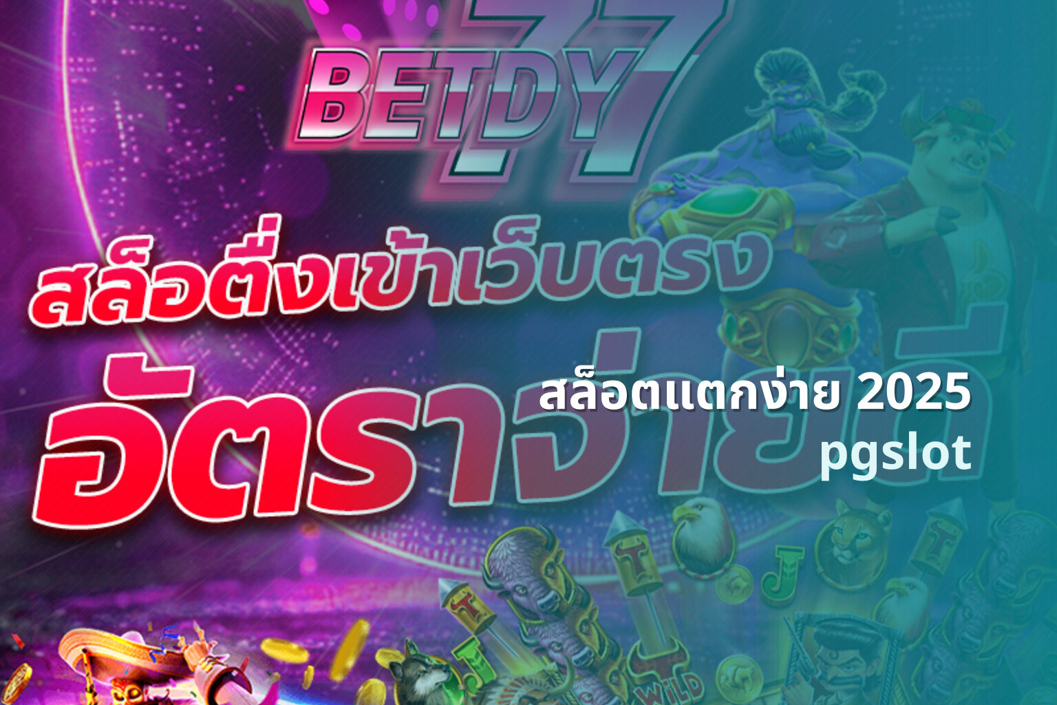 สล็อตแตกง่าย 2025 pgslot