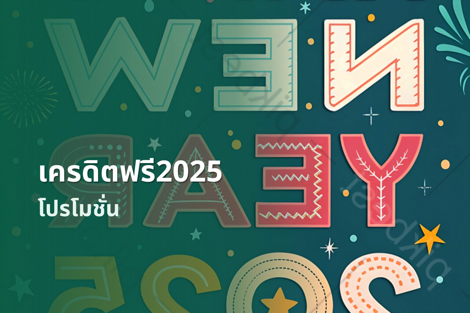 เครดิตฟรี2025 โปรโมชั่น