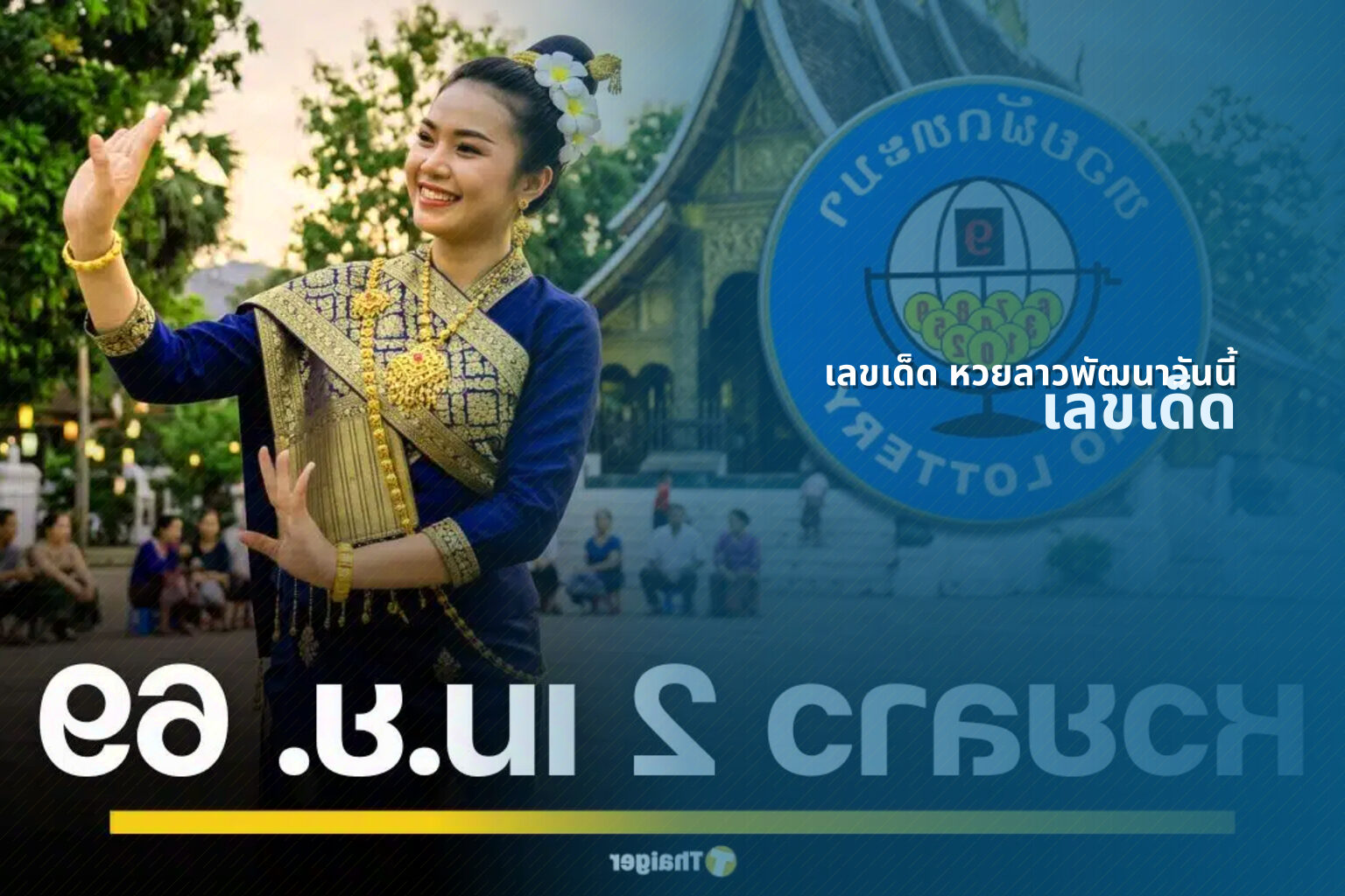 เลขเด็ด หวยลาวพัฒนาวันนี้ - lottery winning numbers