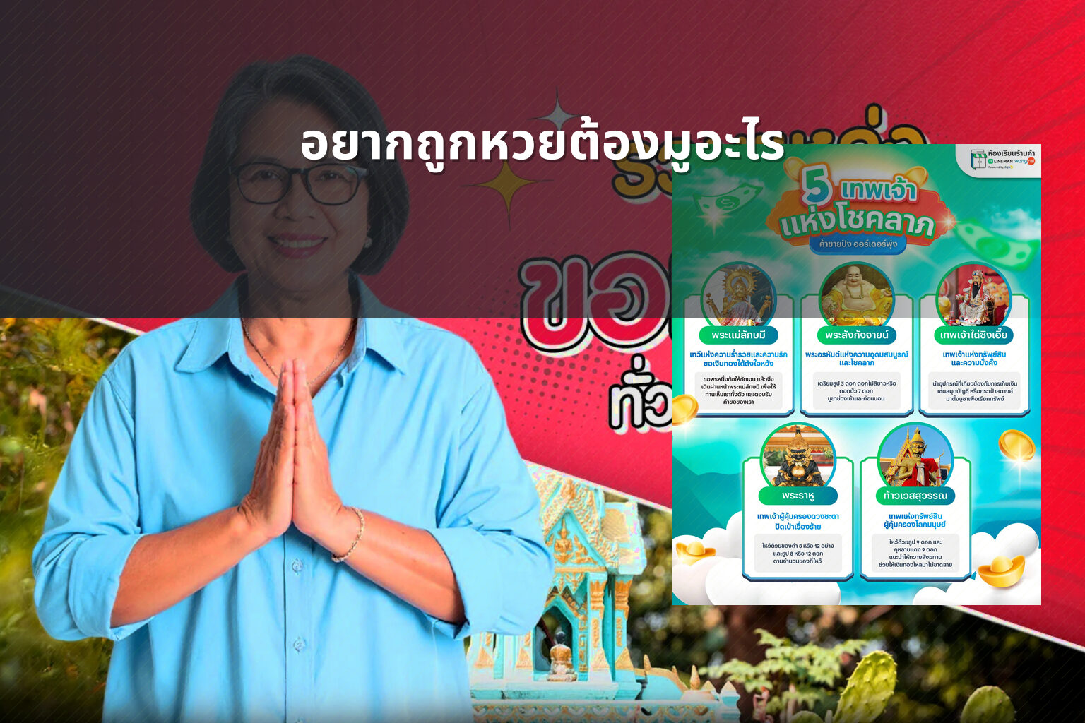 อยากถูกหวยต้องมูอะไร - หวย