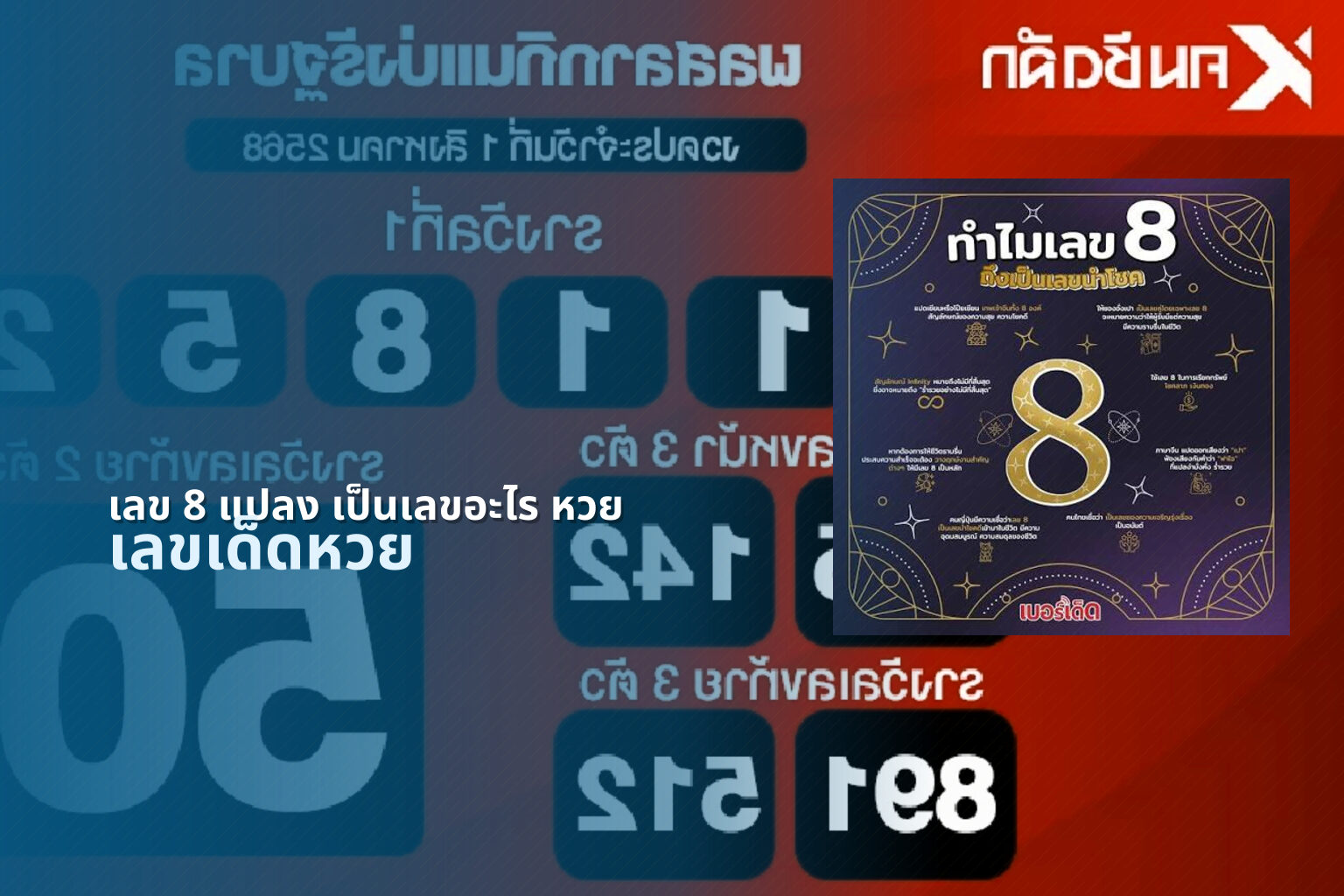 เลข 8 แปลง เป็นเลขอะไร หวย เลขเด็ดหวย