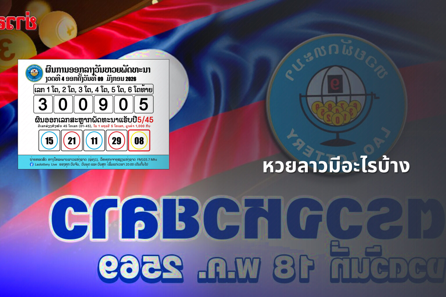 หวยลาวมีอะไรบ้าง - lottery types