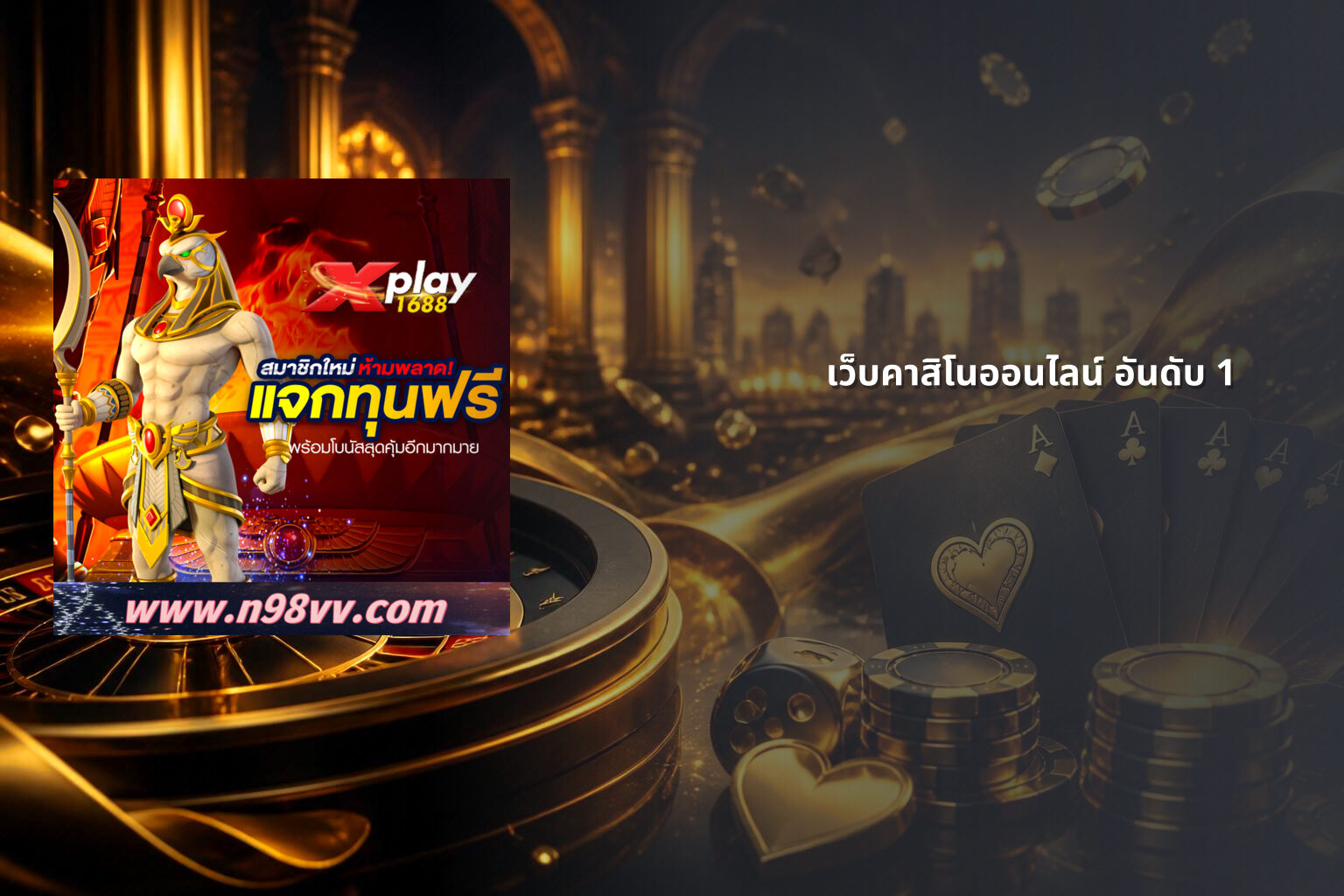 เว็บคาสิโนออนไลน์ อันดับ 1 - top online casino