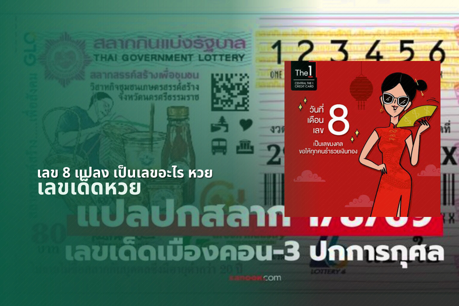 เลข 8 แปลง เป็นเลขอะไร หวย - หวย