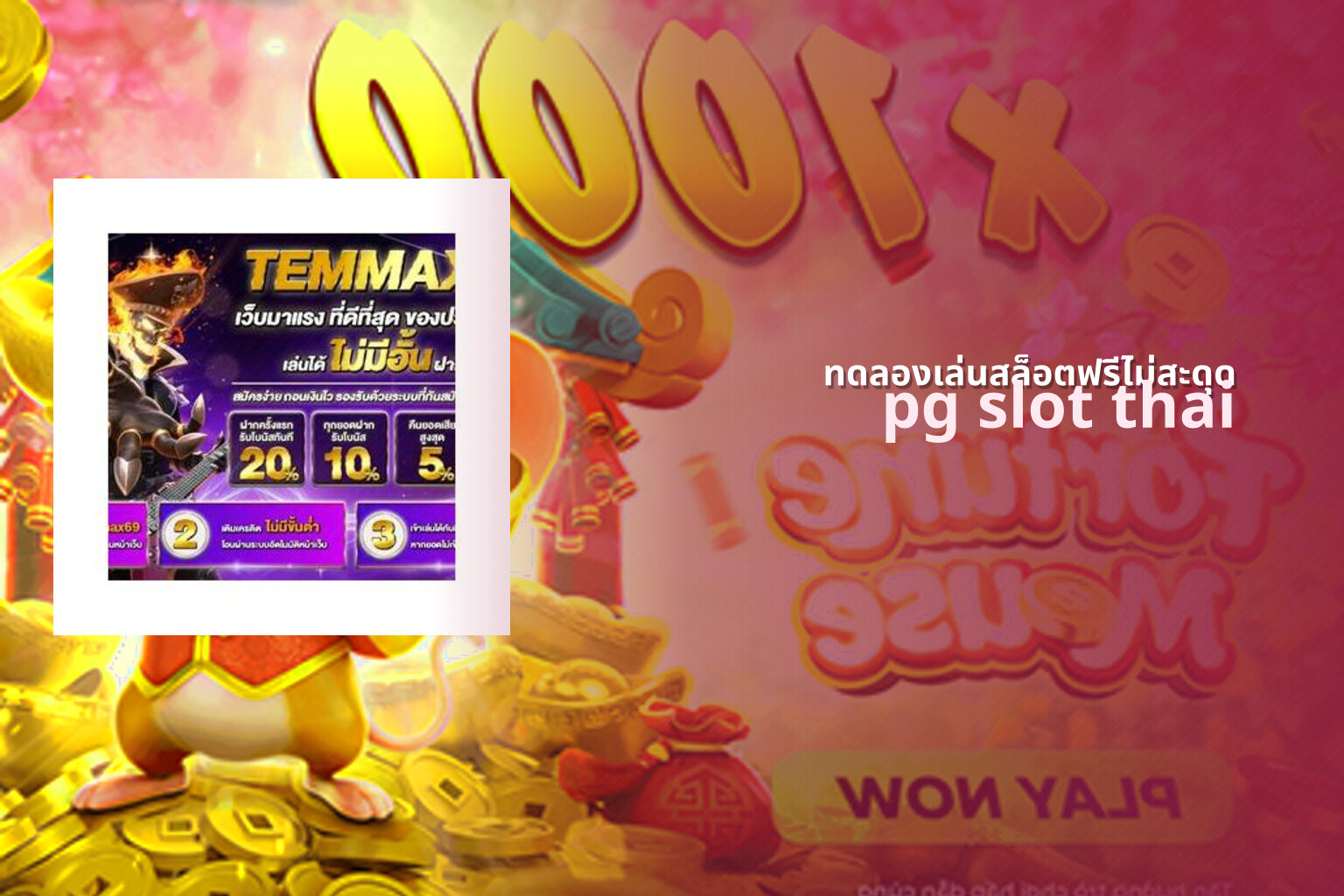 ทดลองเล่นสล็อตฟรีไม่สะดุด pg slot thai