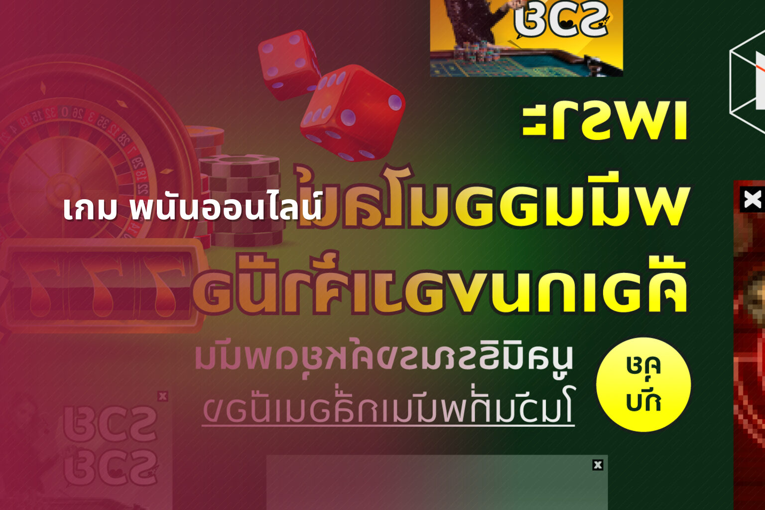 เกม พนันออนไลน์ - online gambling