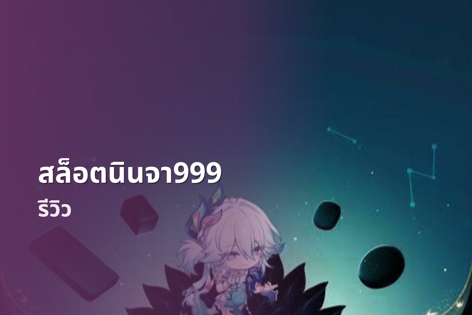 สล็อตนินจา999 รีวิว