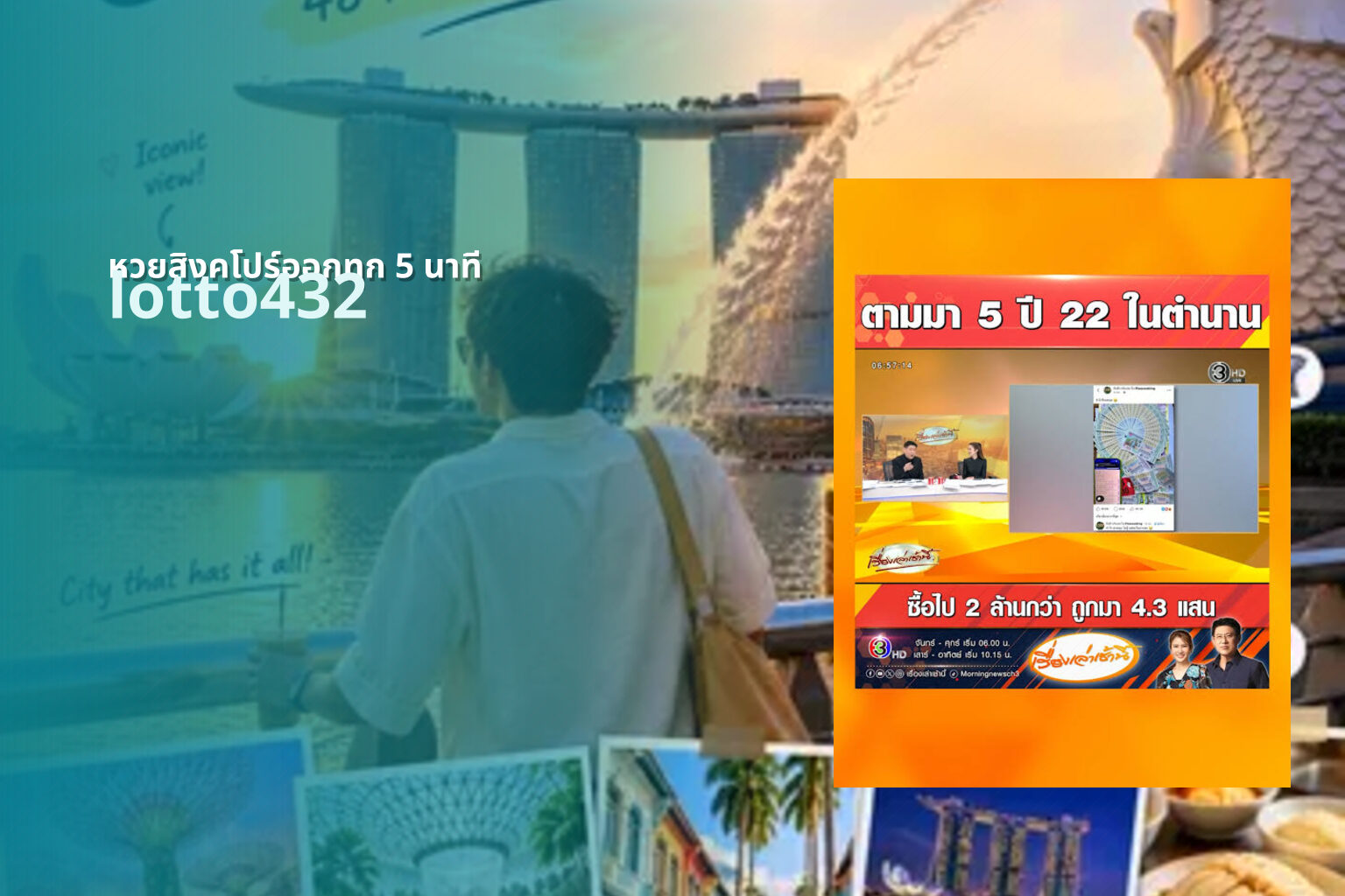 หวยสิงคโปร์ออกทุก 5 นาที - Singapore lottery frequency