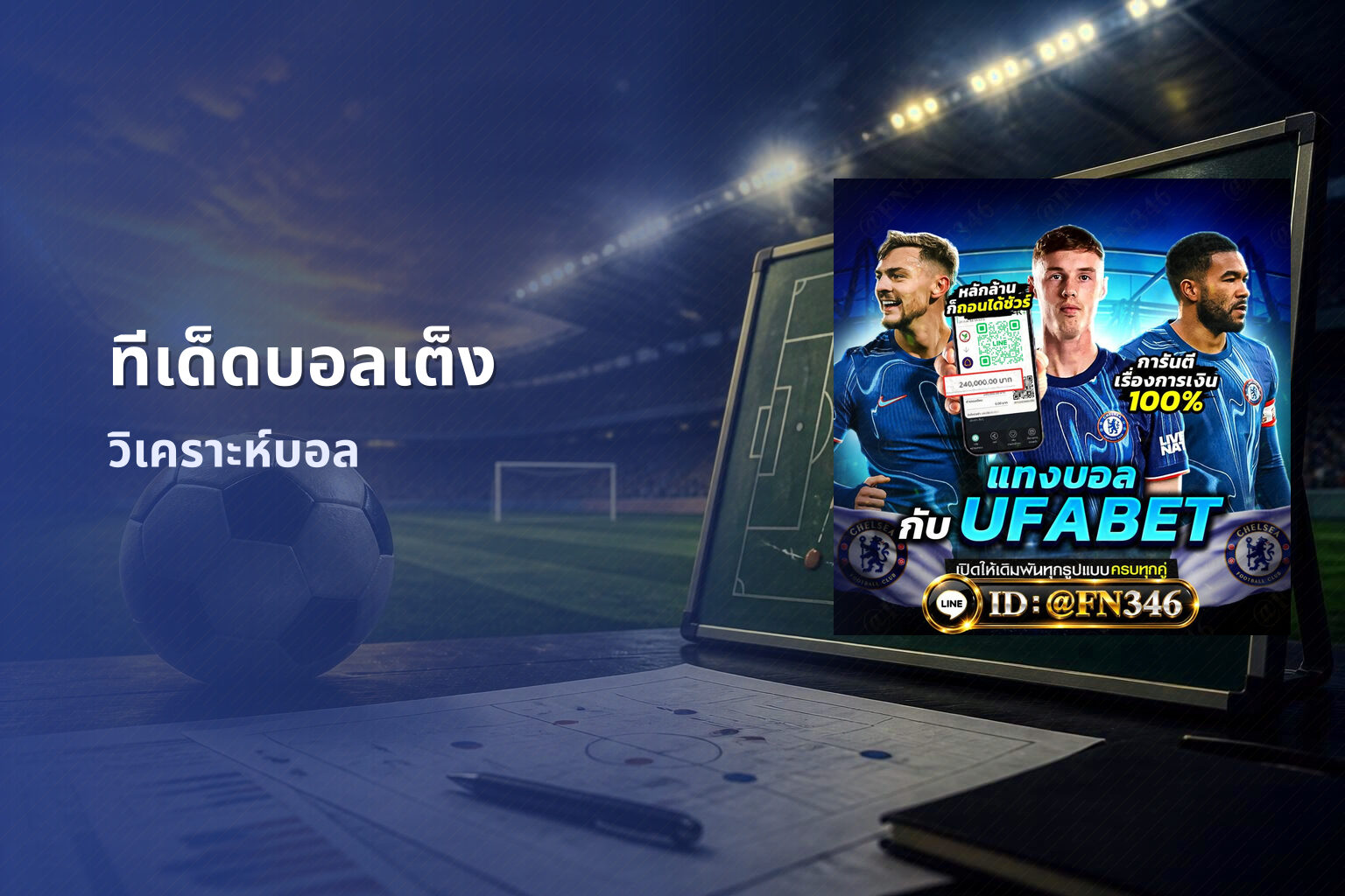 ทีเด็ดบอลเต็ง - football predictions
