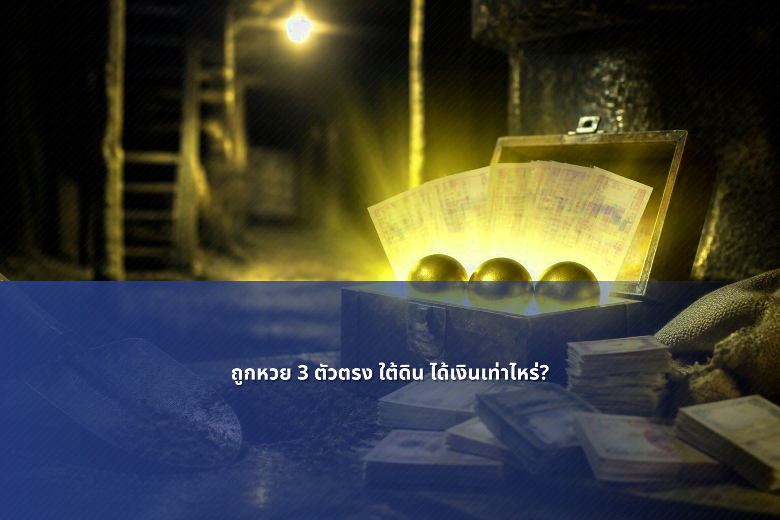 ถูกหวย 3 ตัวตรง ใต้ดิน ได้เงินเท่าไหร่? - หวยใต้ดิน