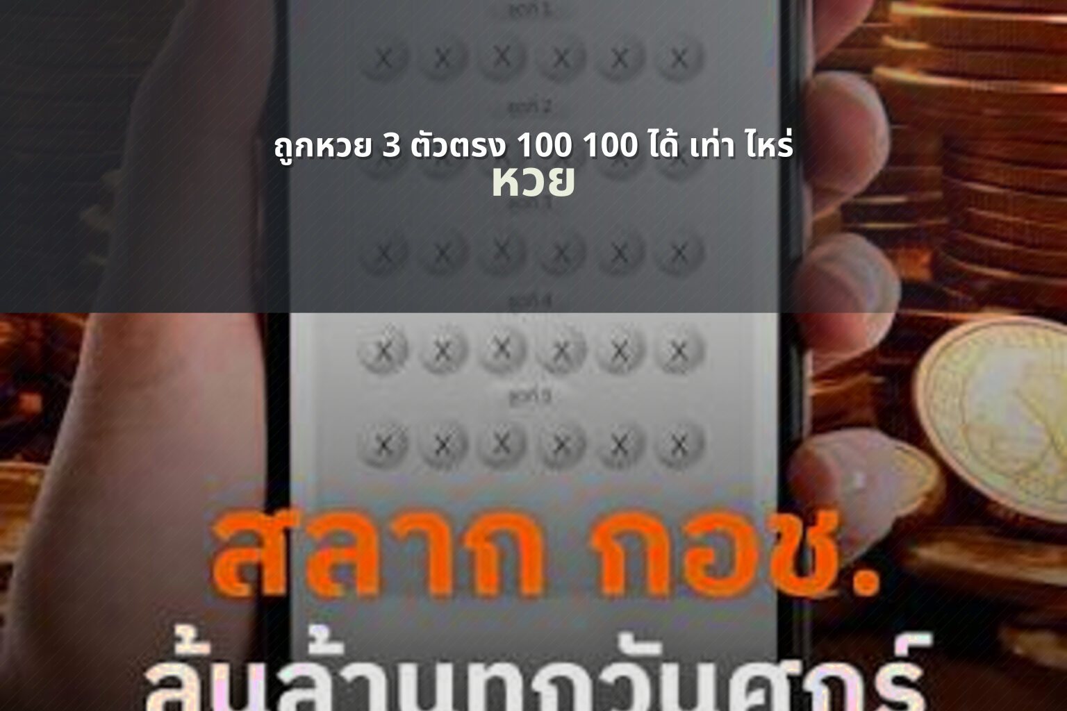 ถูกหวย 3 ตัวตรง 100 100 ได้ เท่า ไหร่ หวย