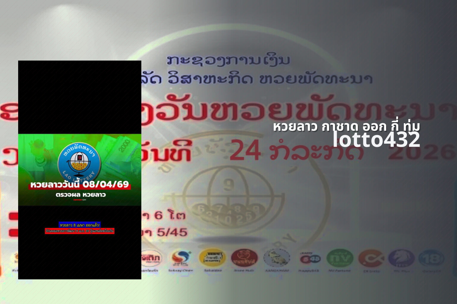 หวยลาว กาชาด ออก กี่ ทุ่ม - Lao lottery draw time