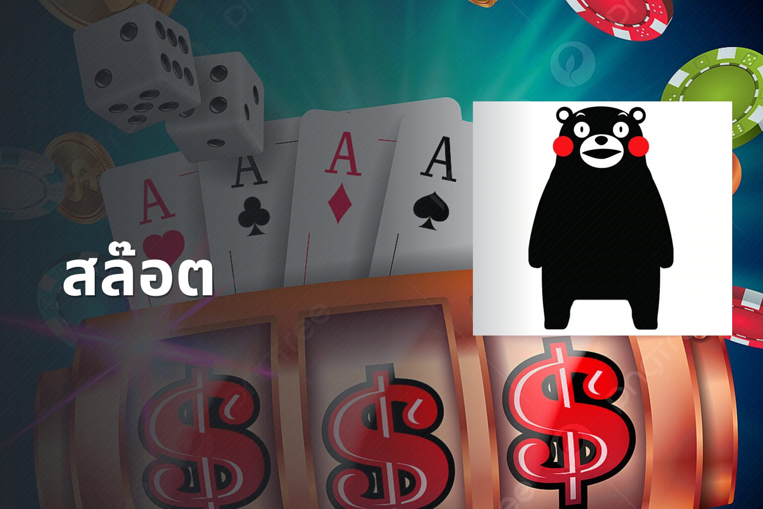 สล๊อต - slot games