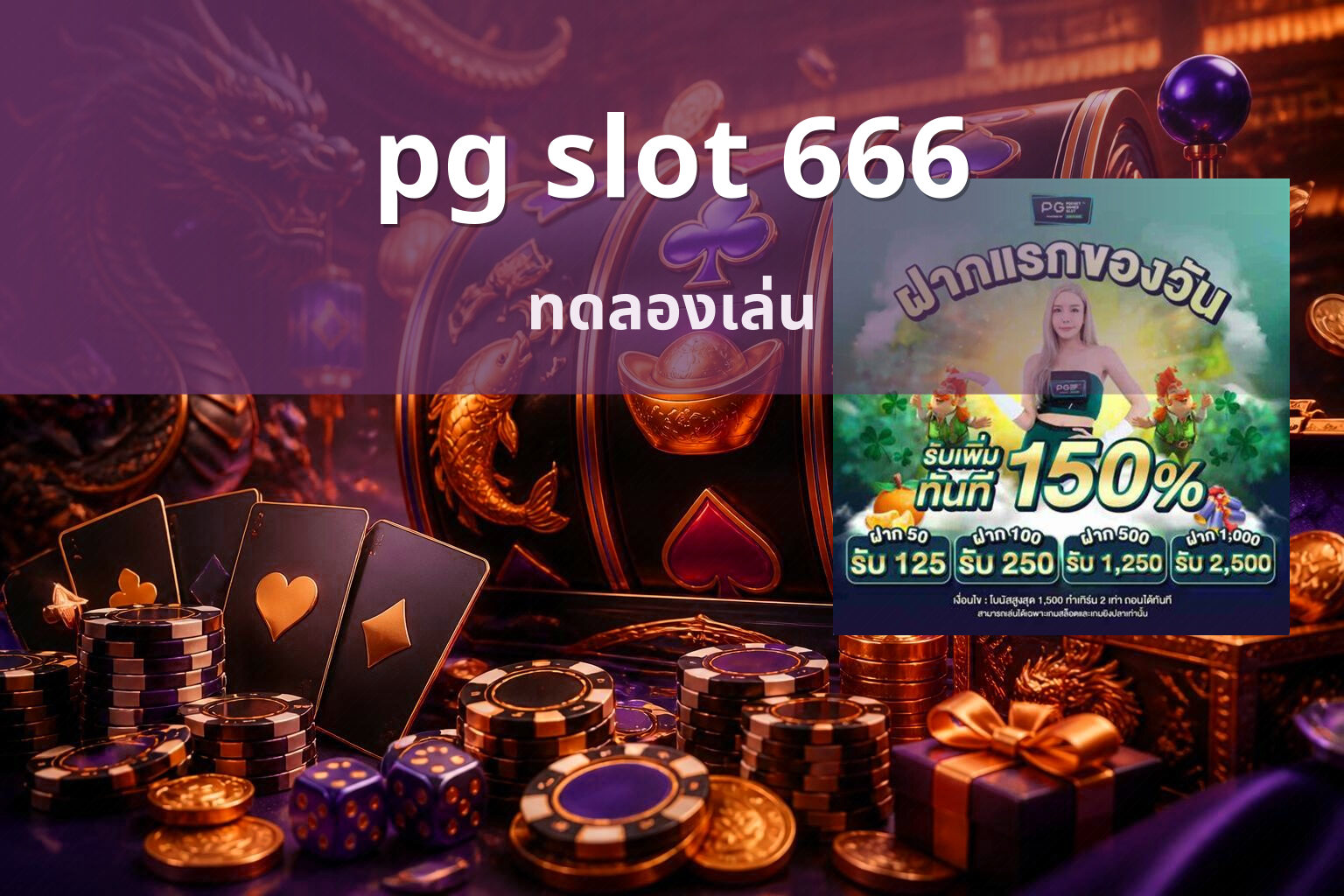 pg slot 666 ทดลองเล่น