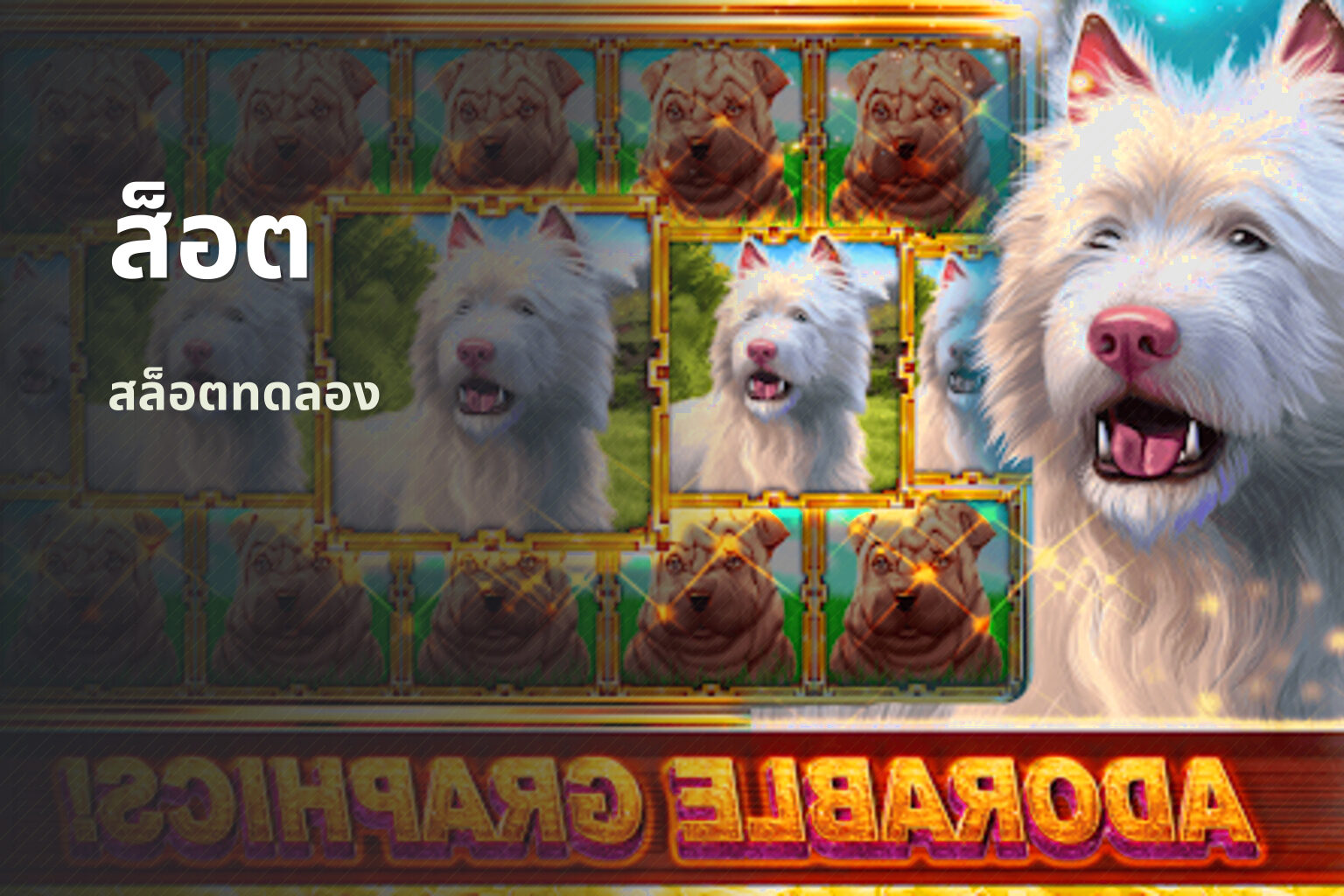 ส็อต สล็อตทดลอง