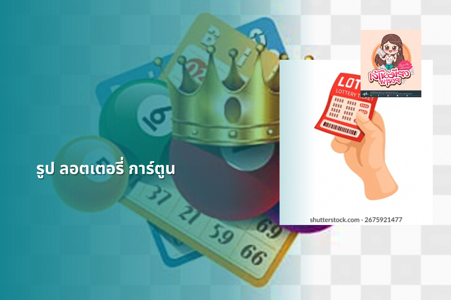 รูป ลอตเตอรี่ การ์ตูน - lottery cartoon images
