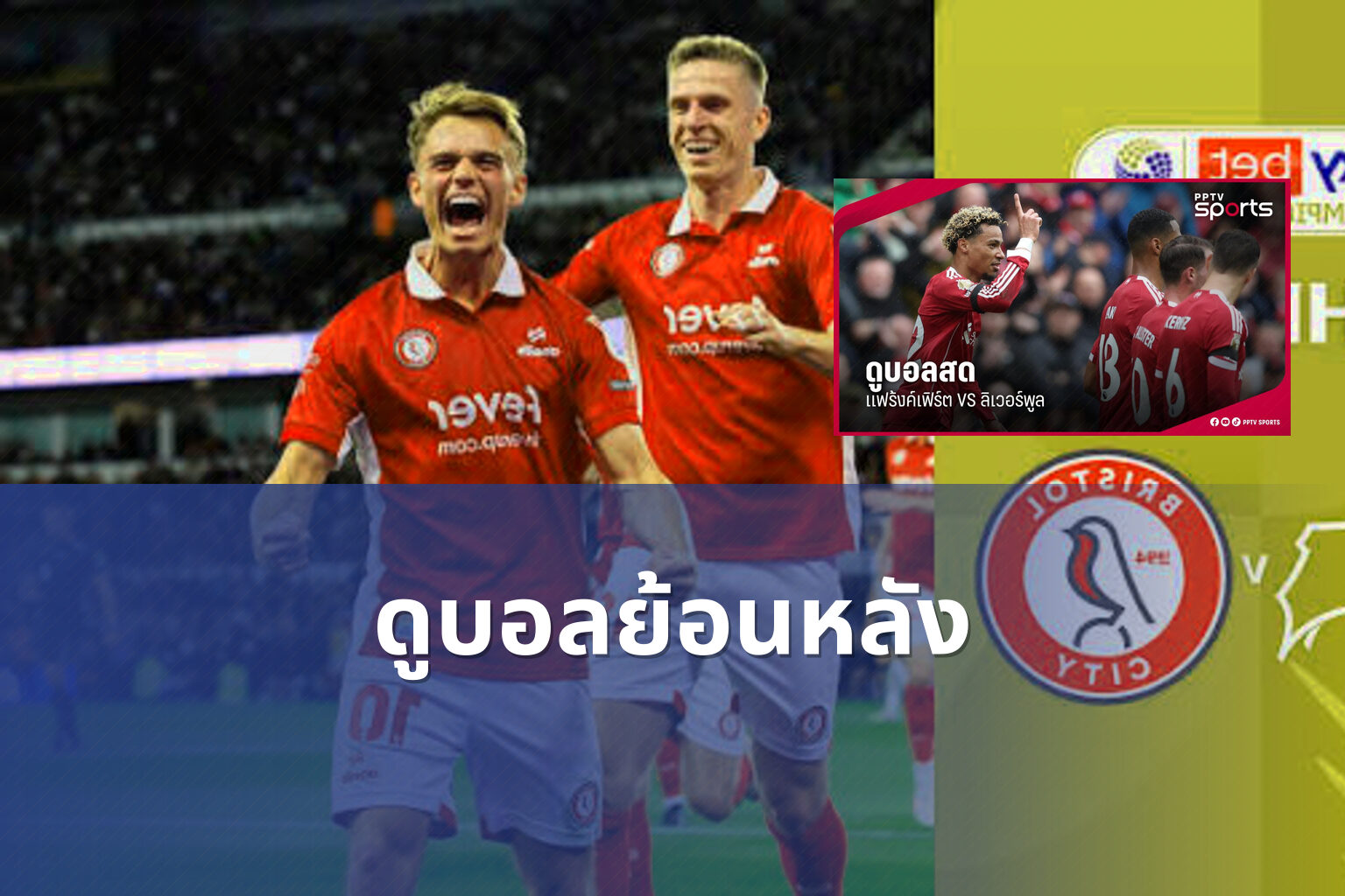 ดูบอลย้อนหลัง - football replays