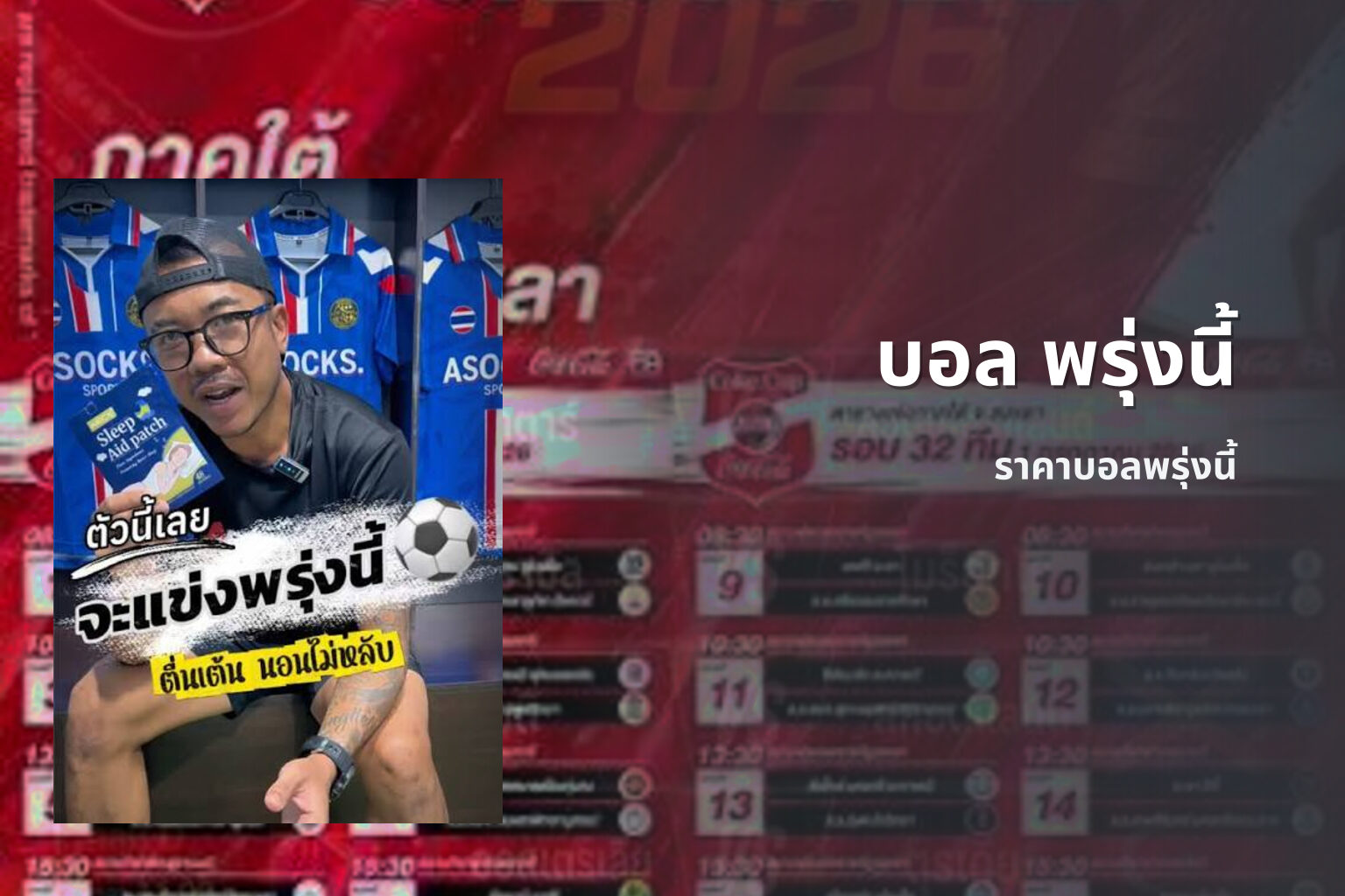 บอล พรุ่งนี้ ราคาบอลพรุ่งนี้