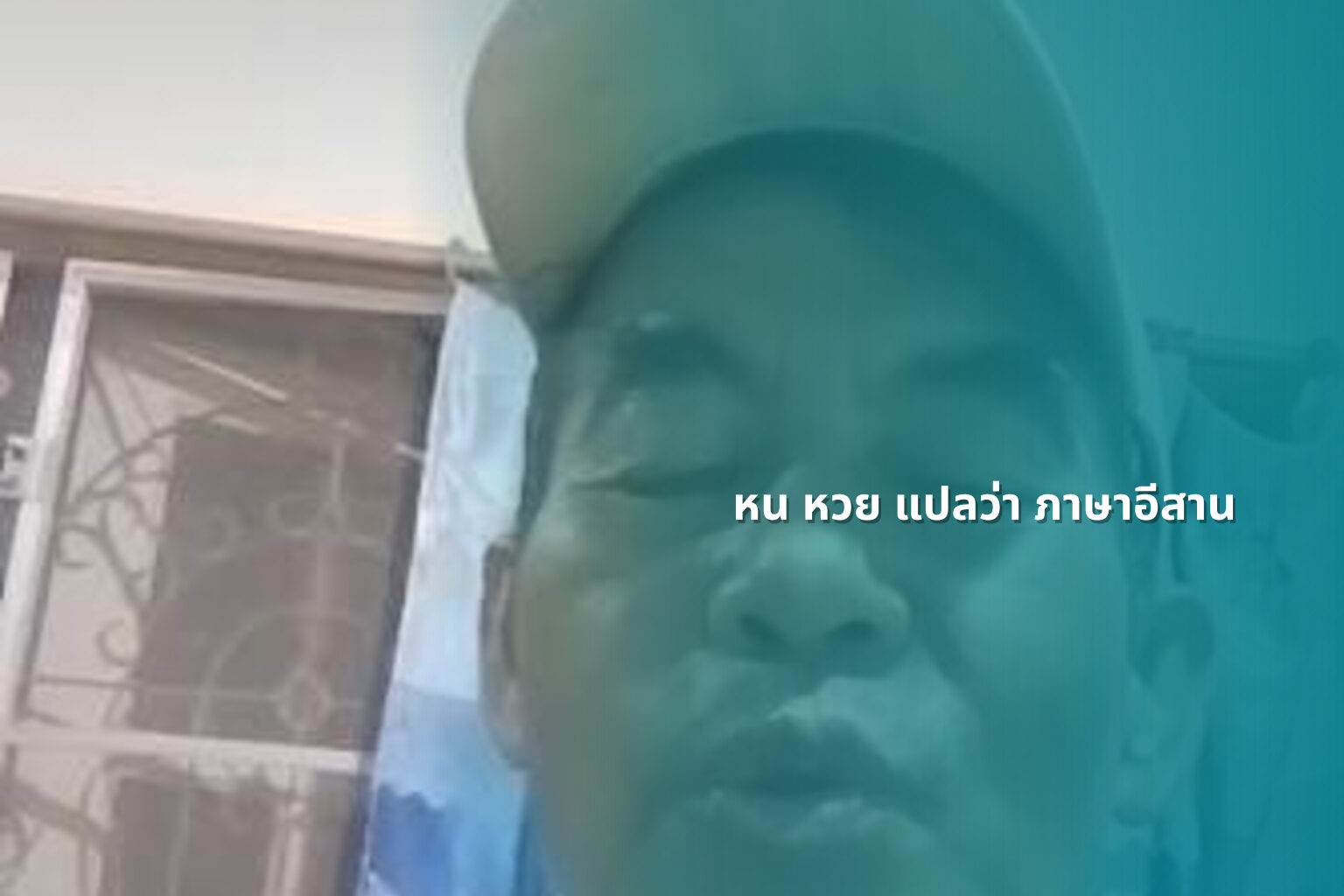 หน หวย แปลว่า ภาษาอีสาน - คำศัพท์