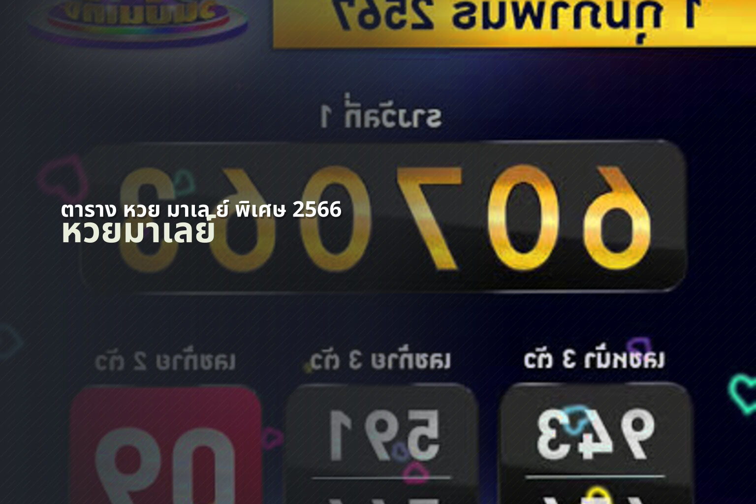 ตาราง หวย มาเล ย์ พิเศษ 2566 - lottery schedule
