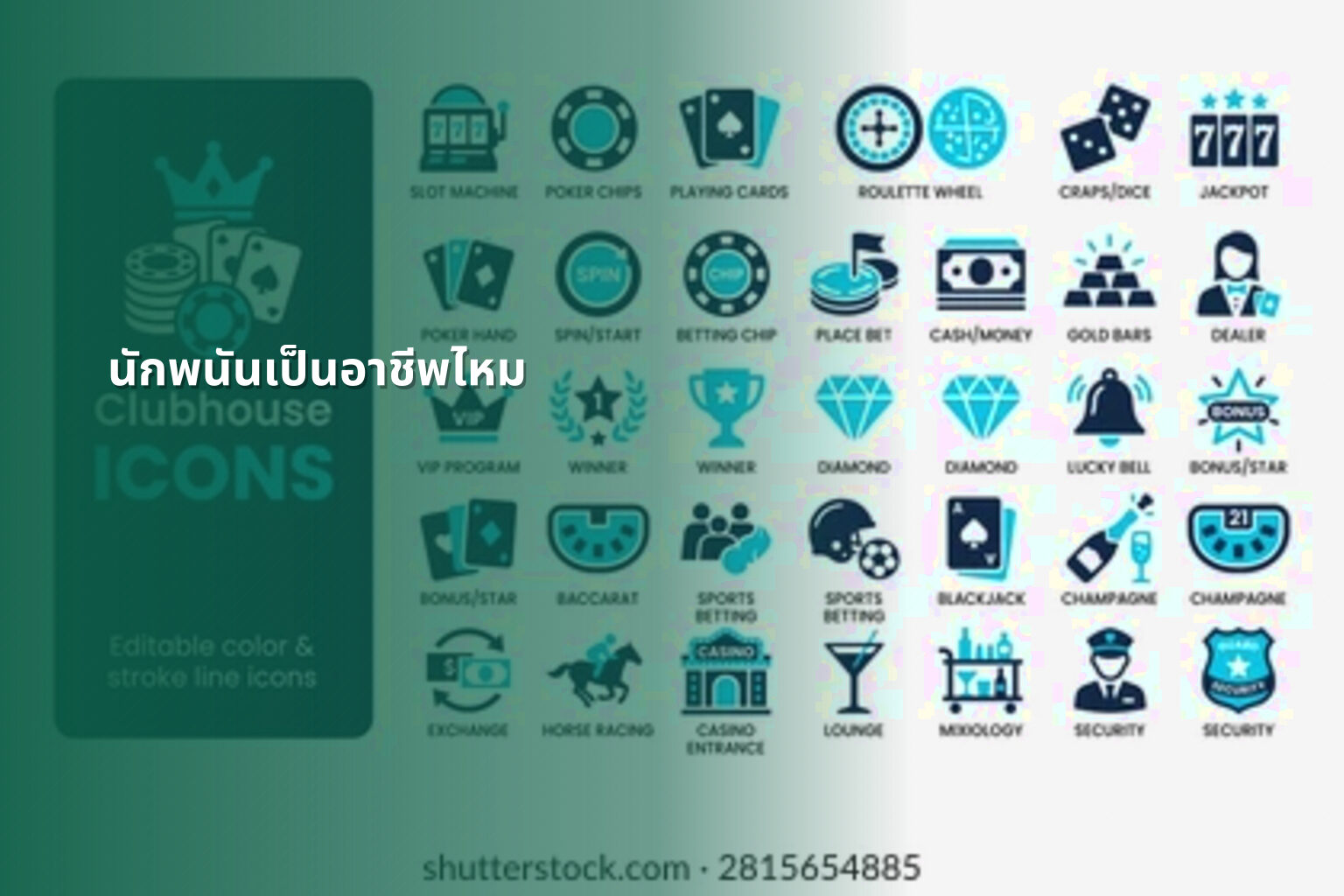 นักพนันเป็นอาชีพไหม - การพนัน