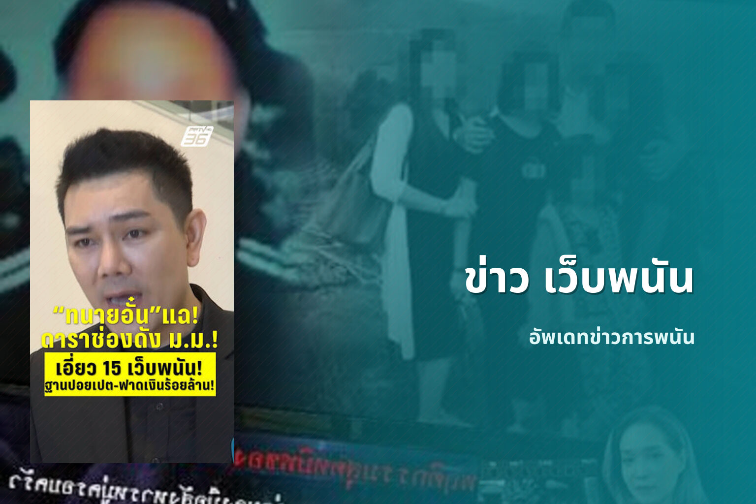 ข่าว เว็บพนัน อัพเดทข่าวการพนัน