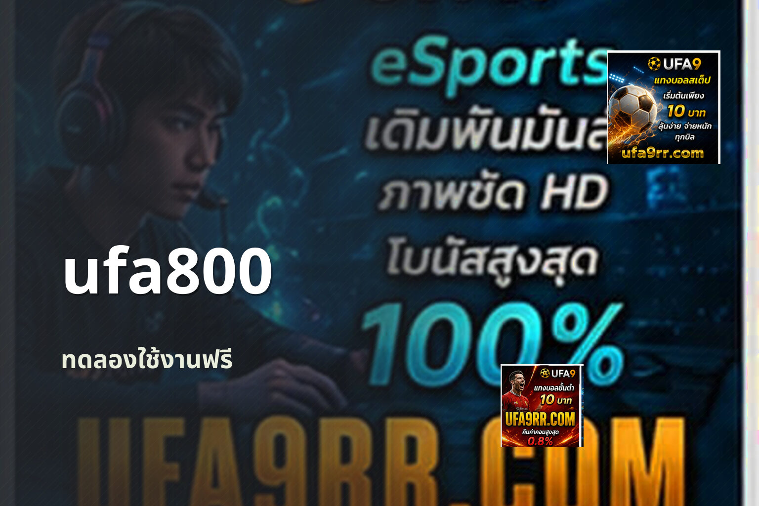 ufa800 ทดลองใช้งานฟรี