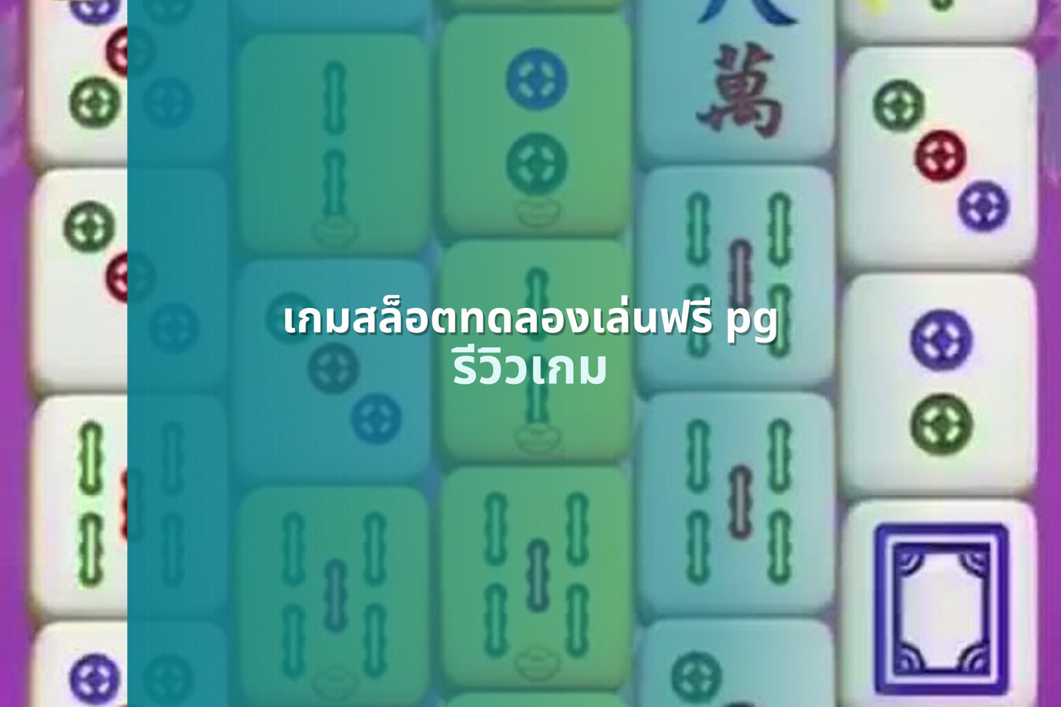 เกมสล็อตทดลองเล่นฟรี pg รีวิวเกม
