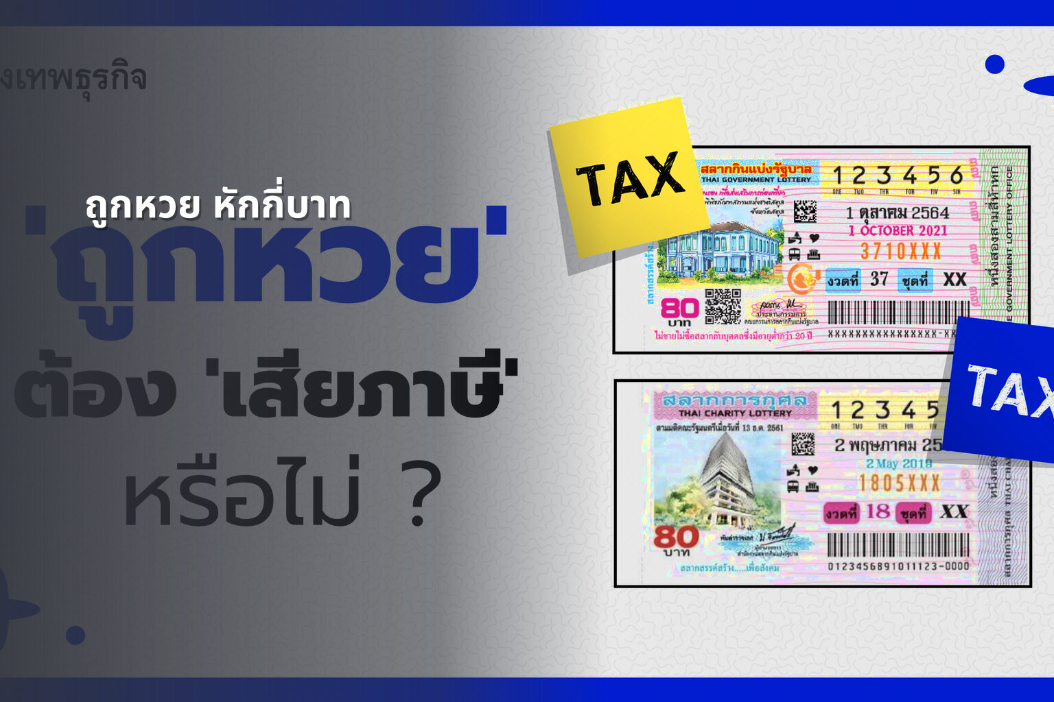 ถูกหวย หักกี่บาท - หวย