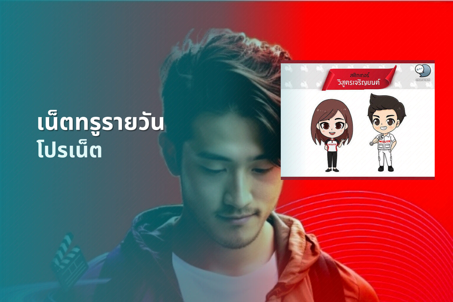 เน็ตทรูรายวัน โปรเน็ต