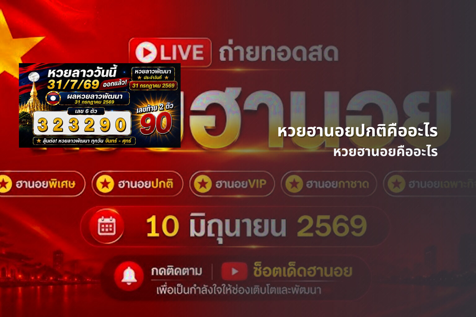 หวยฮานอยปกติคืออะไร หวยฮานอยคืออะไร