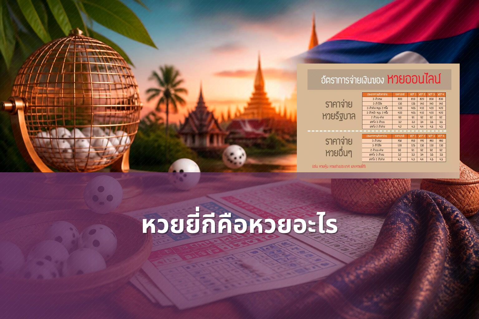 หวยยี่กีคือหวยอะไร - lottery types