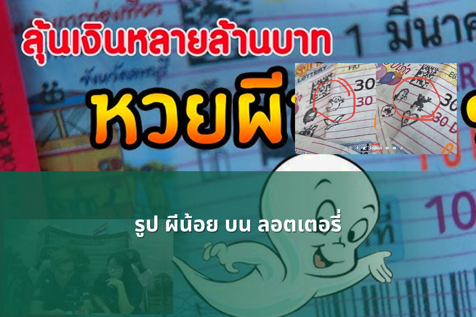 รูป ผีน้อย บน ลอตเตอรี่ - ghost image on lottery