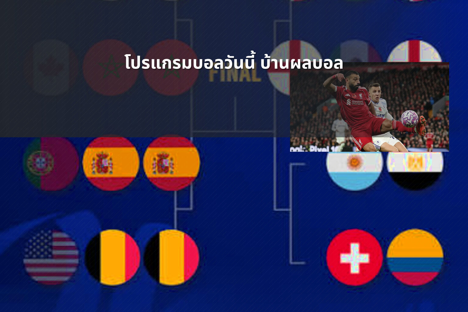โปรแกรมบอลวันนี้ บ้านผลบอล - football match schedule