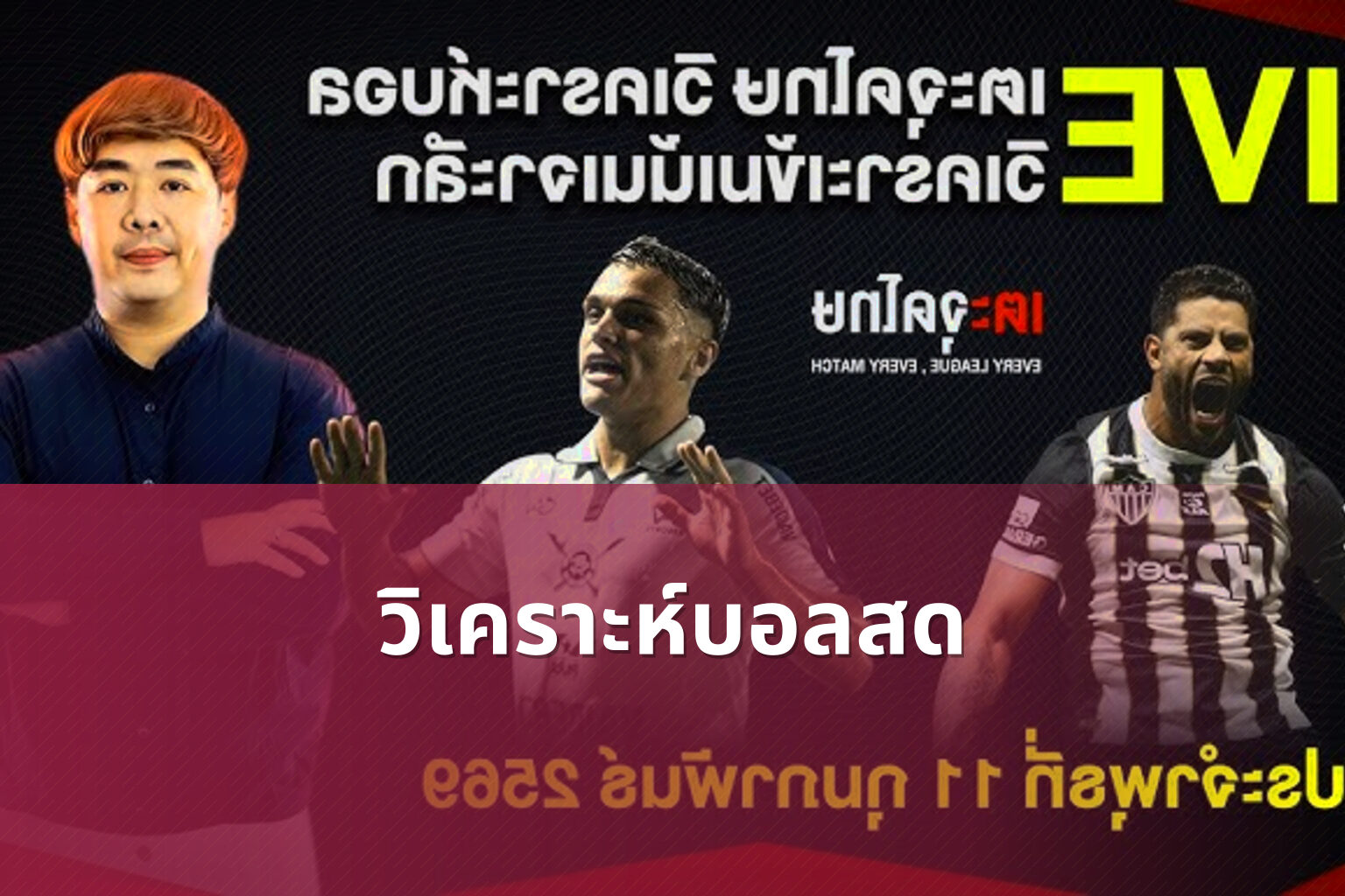 วิเคราะห์บอลสด - live sports analysis