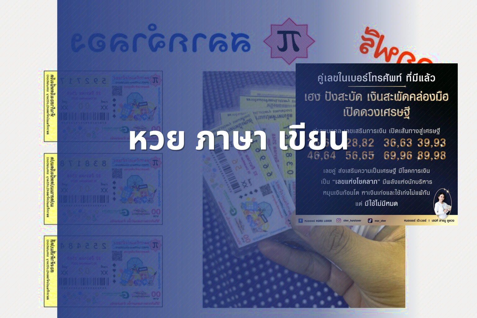 หวย ภาษา เขียน - หวย